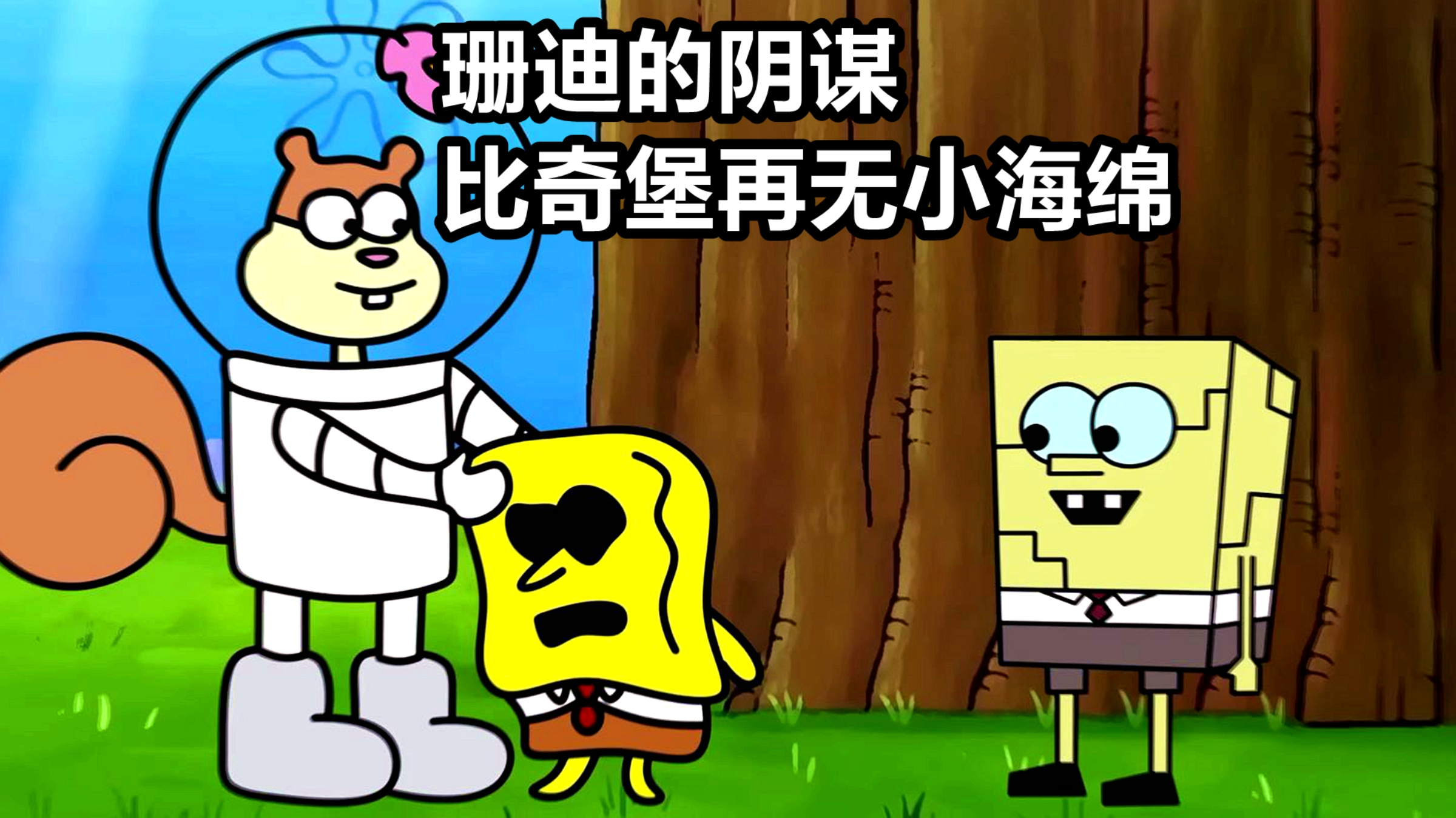 珊迪把海绵宝宝改成机器人,最后被所有人无情摧毁