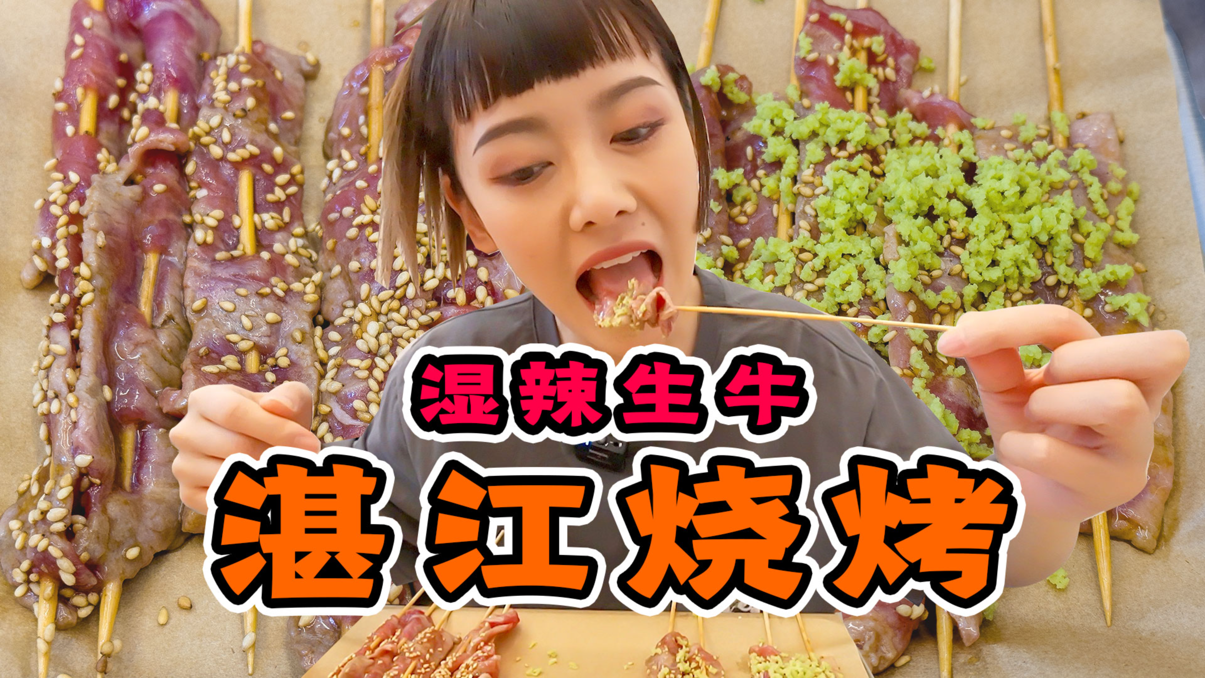 广东人这么能吃辣吗?三成熟湿辣牛肉串,太爽了!