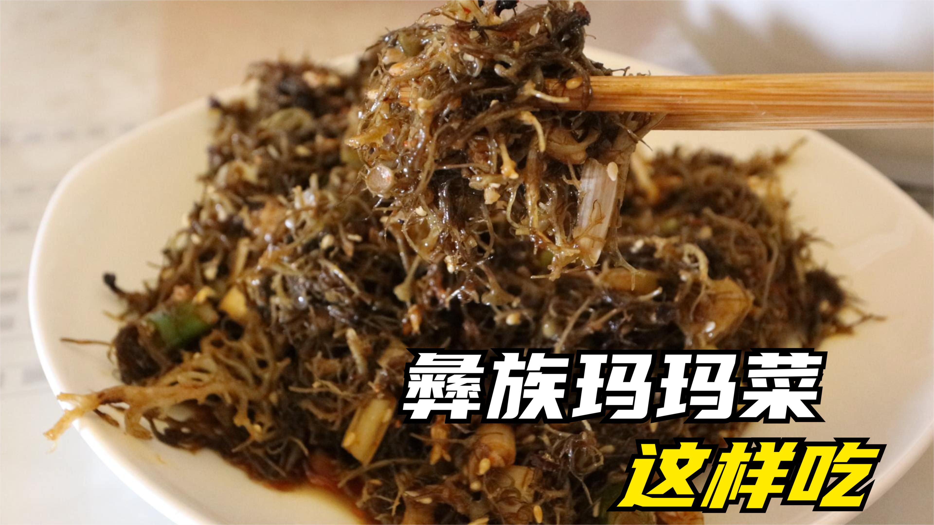 四川甘洛县，海棠镇彝族美食玛玛菜，这样凉拌能下3碗饭