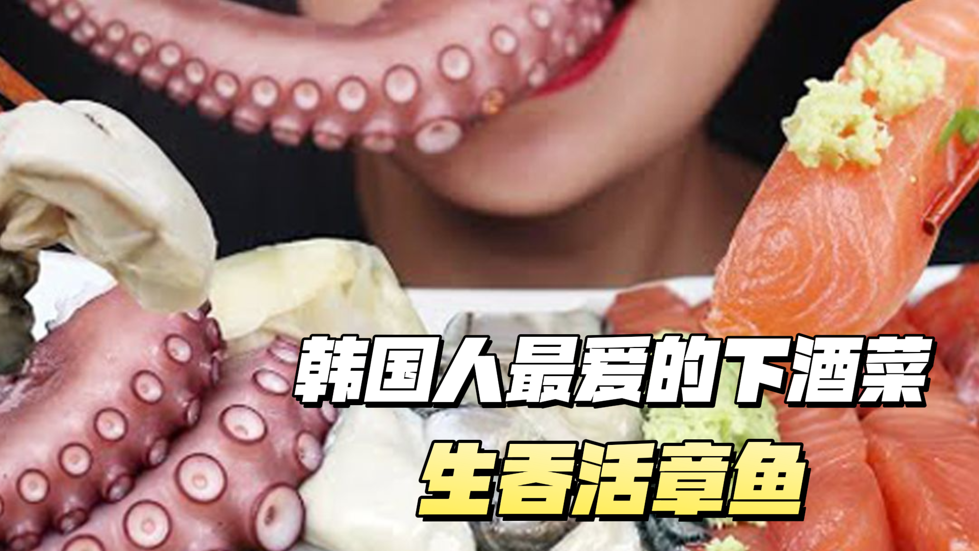 韩国人最爱的下酒菜,生吞活章鱼,比泡菜还受欢迎?