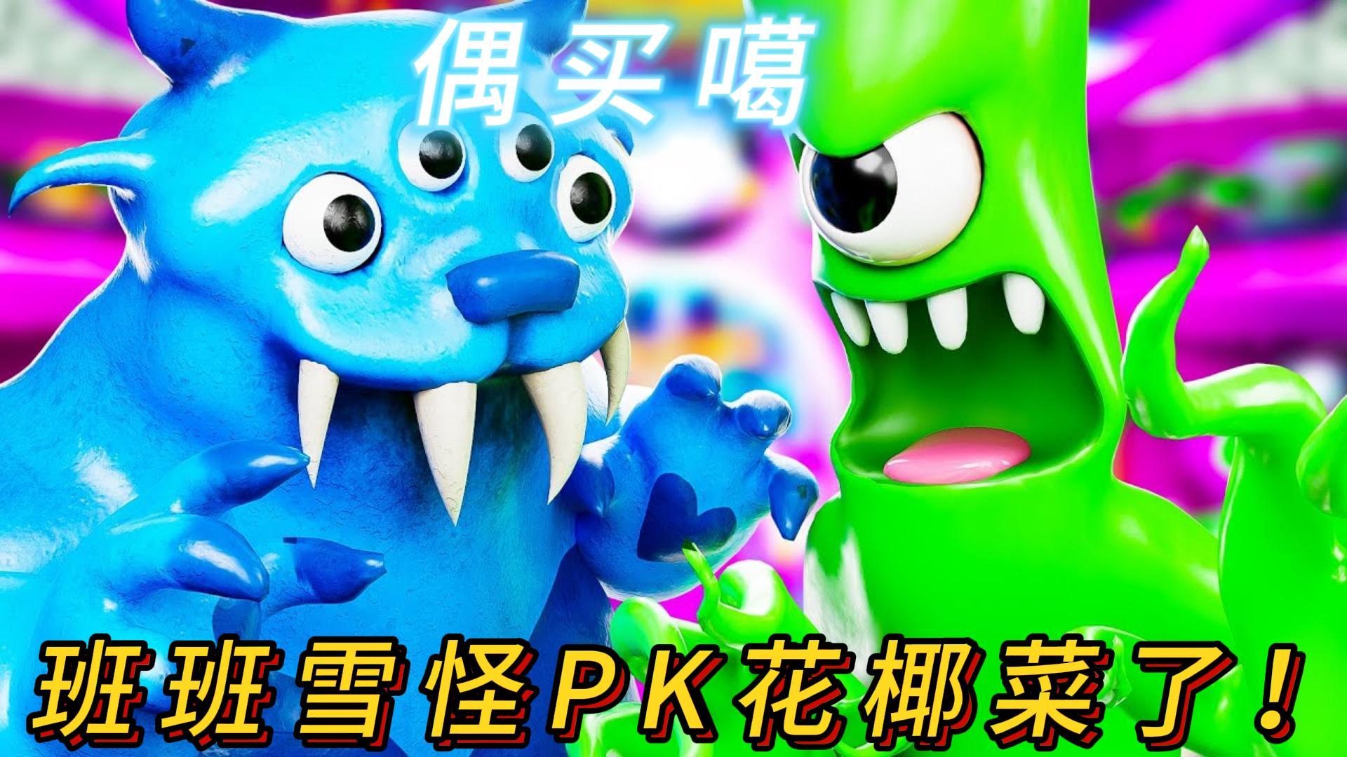 班班幼儿园:偶买噶,没想到雪怪居然PK花椰菜了!