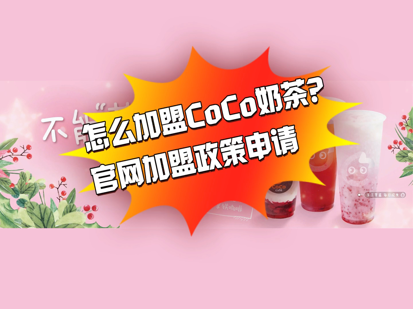 coco奶茶官网加盟费标准,怎么加盟?看这里!