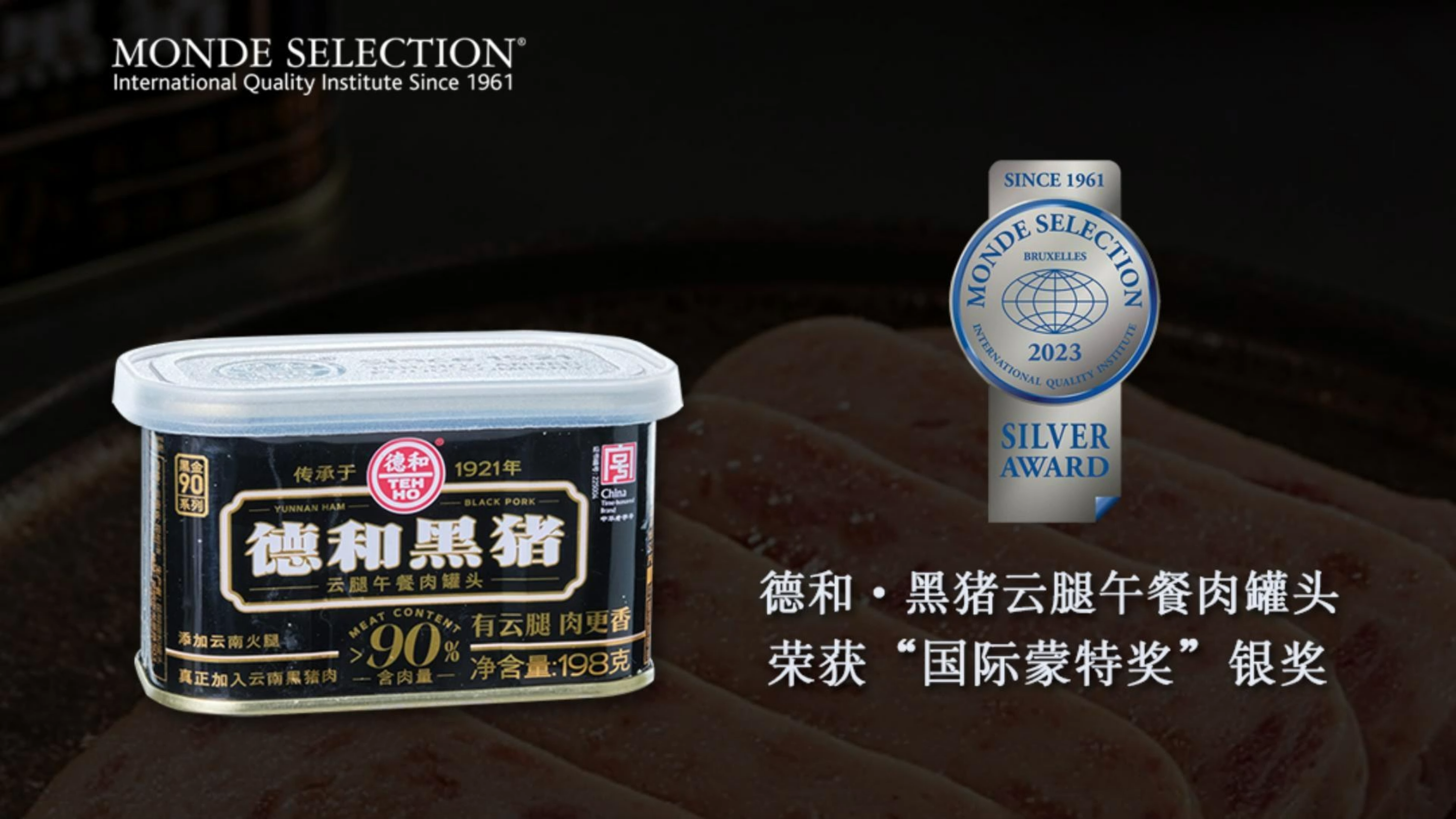 德和黑猪云腿午餐肉罐头获2023年“国际蒙特奖” · 银奖