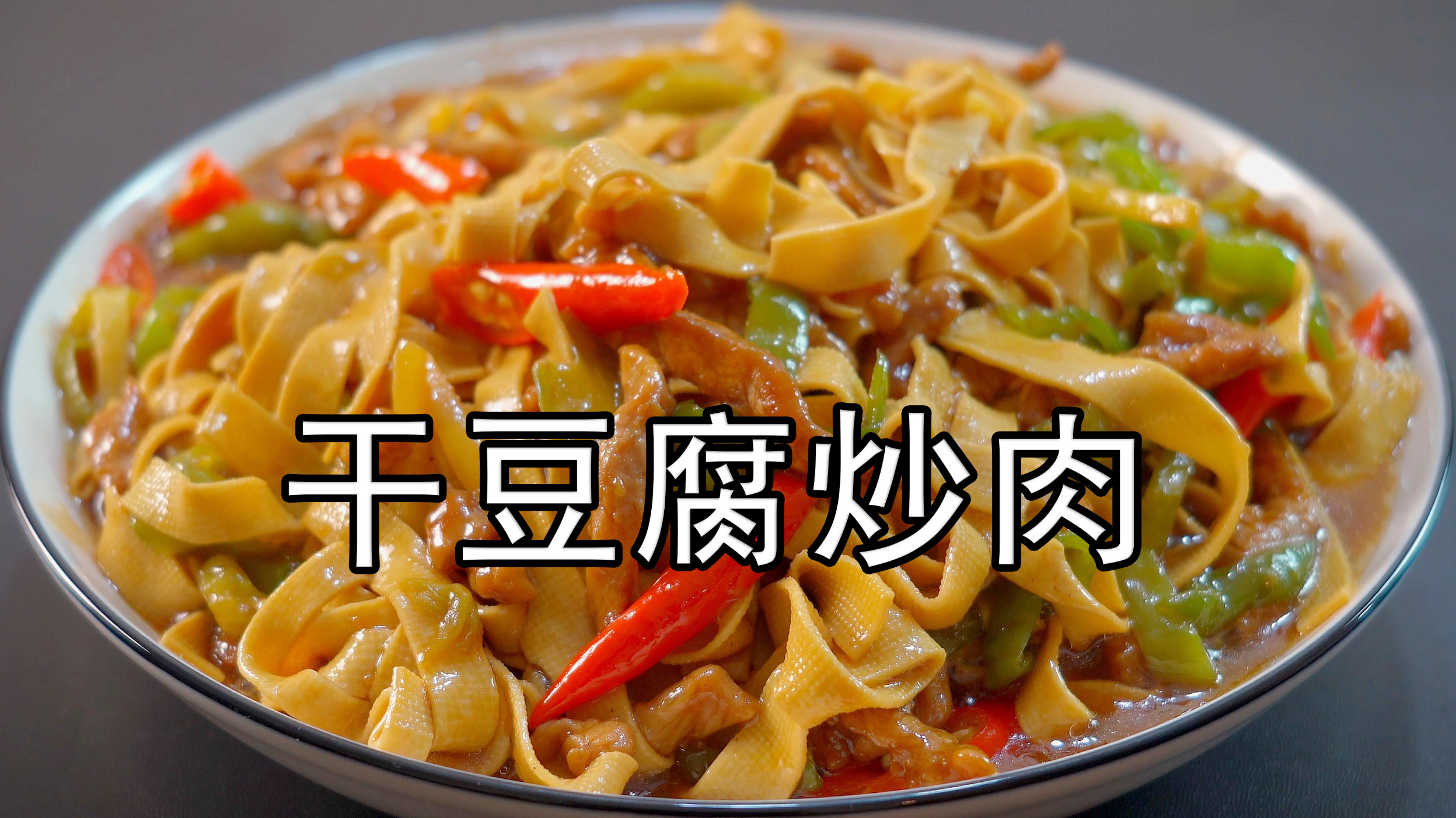 尖椒干豆腐炒肉丝，怎么炒入味好吃？大厨教你一招，青椒千张肉丝