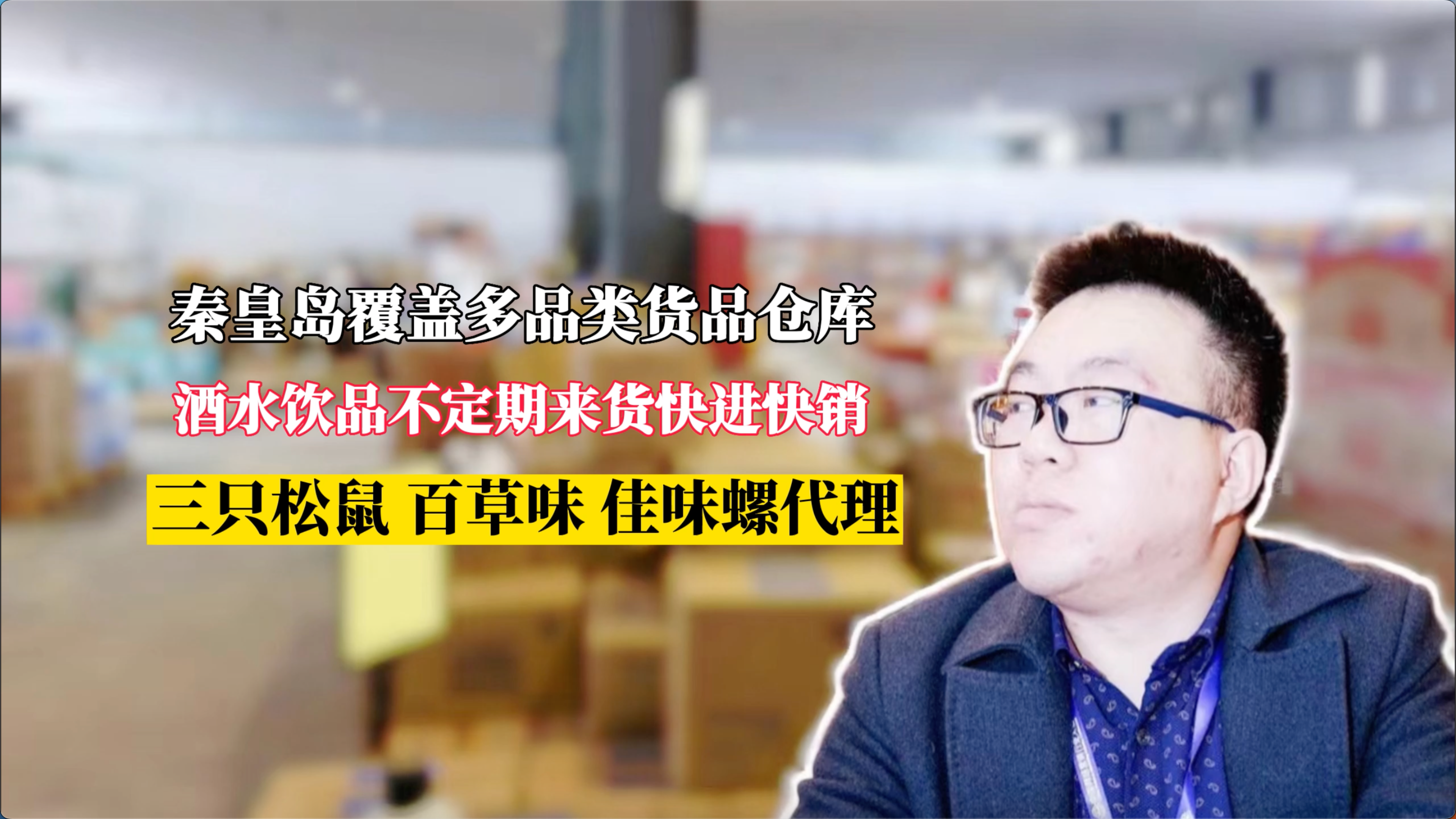 秦皇岛临期食品去哪里进货?这家全品类供应链,本地免费送货上门