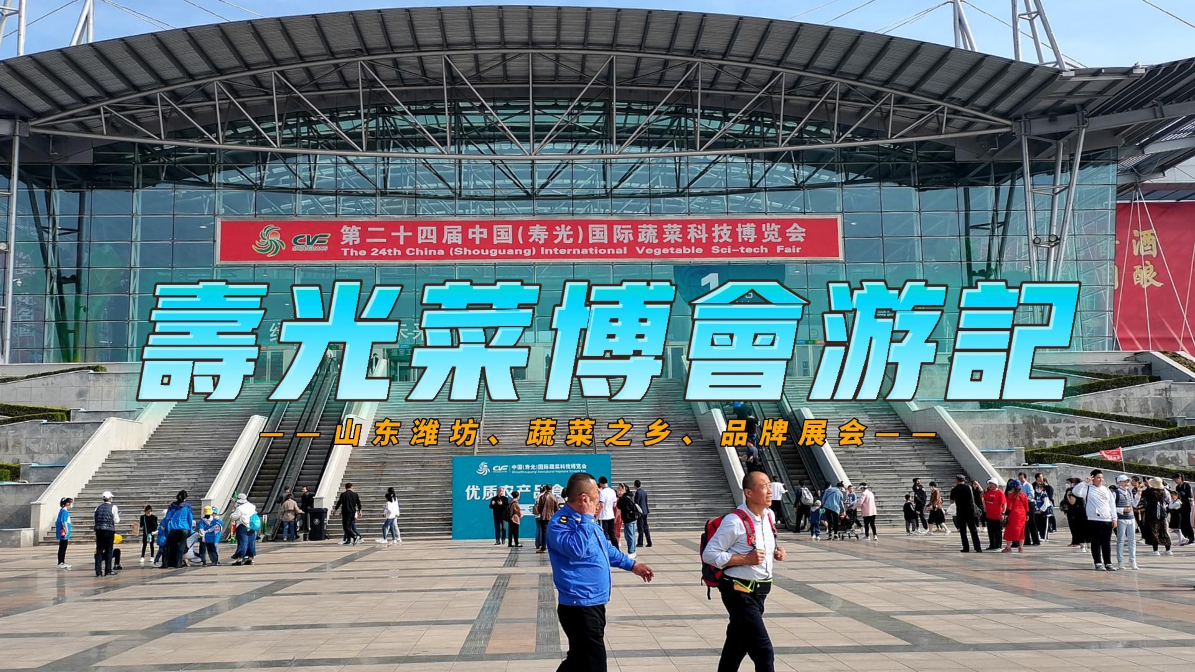 潍坊寿光蔬菜博览会游记