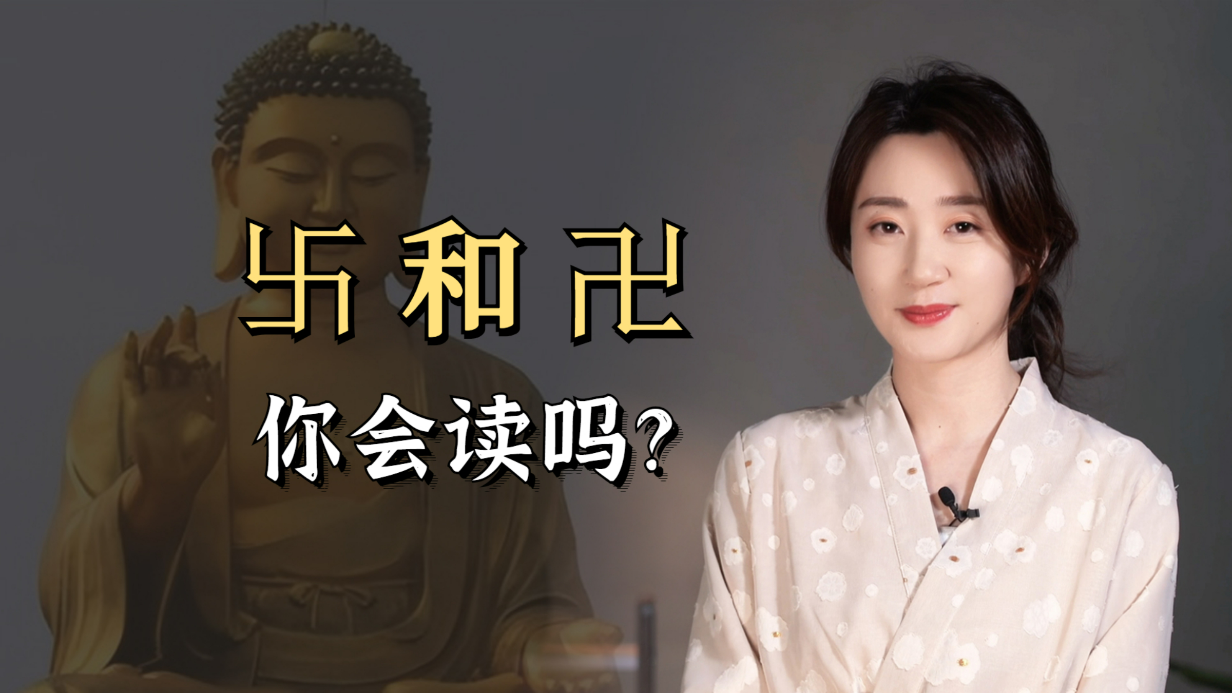 卐和卍这两个字，到底该怎么读？大部分人都不会读
