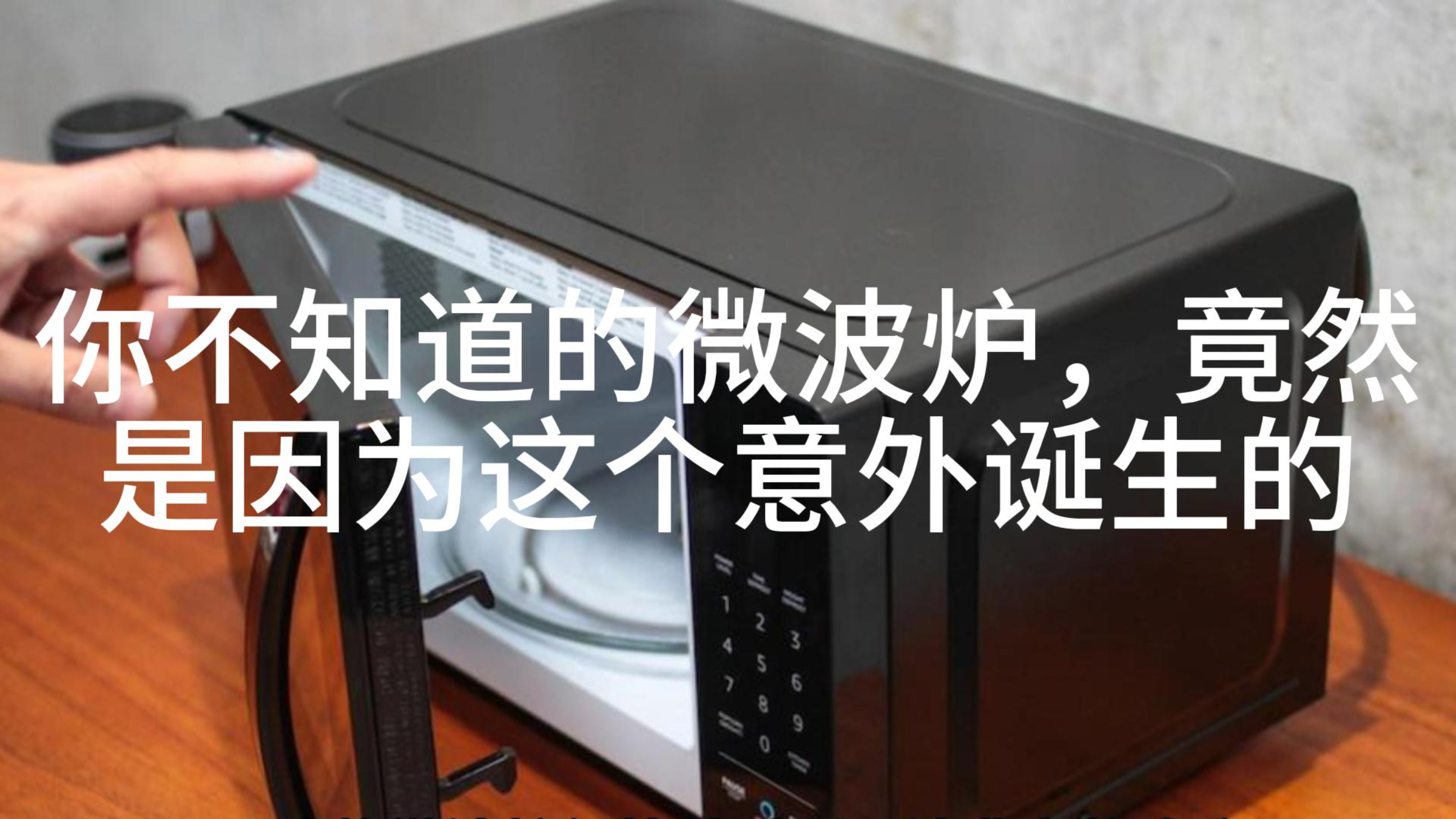 你不知道的微波炉,竟然是因为这个意外诞生的!