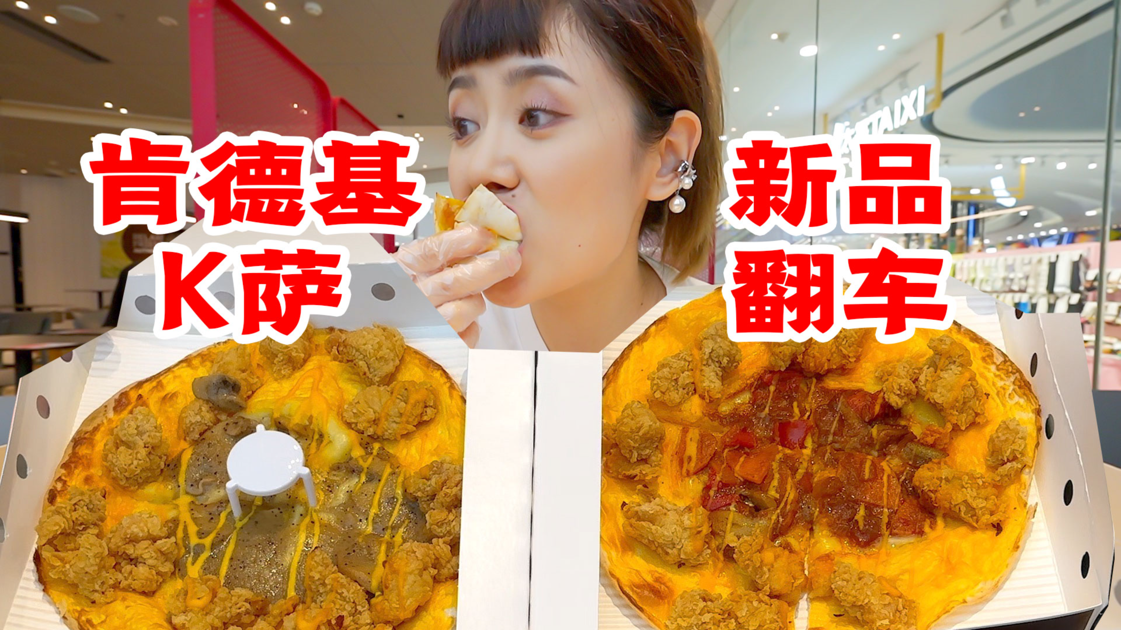 肯德基新品披萨+东北鸡架集体翻车?我不理解!