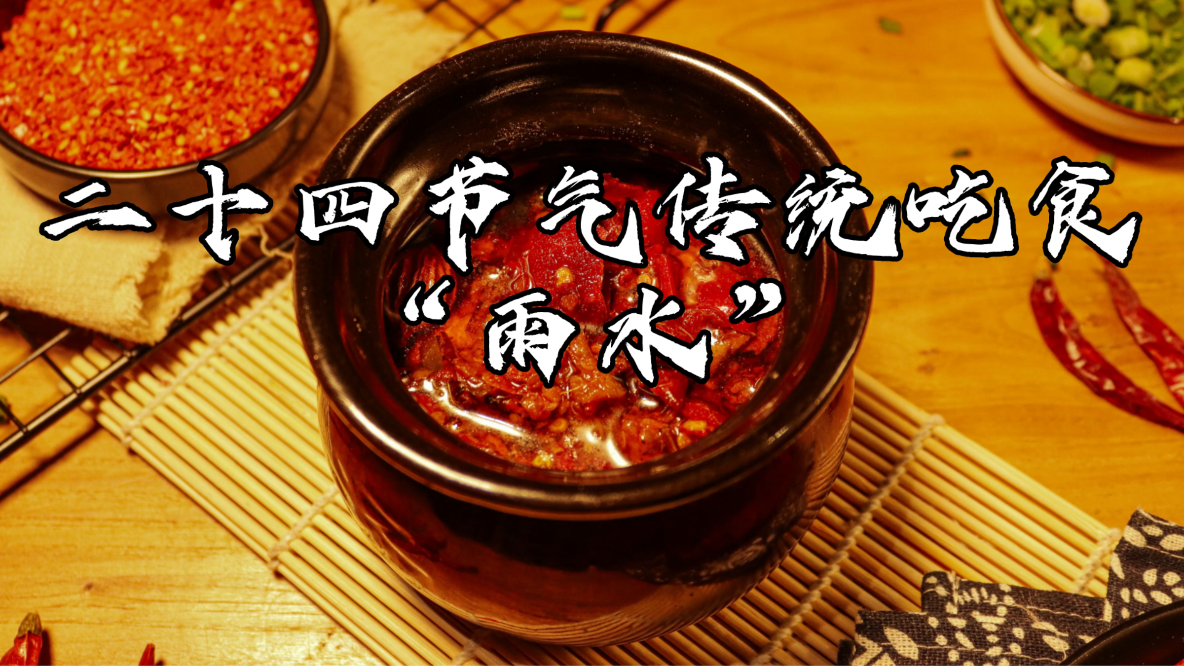 小厨学堂|24节气的传统吃食—雨水