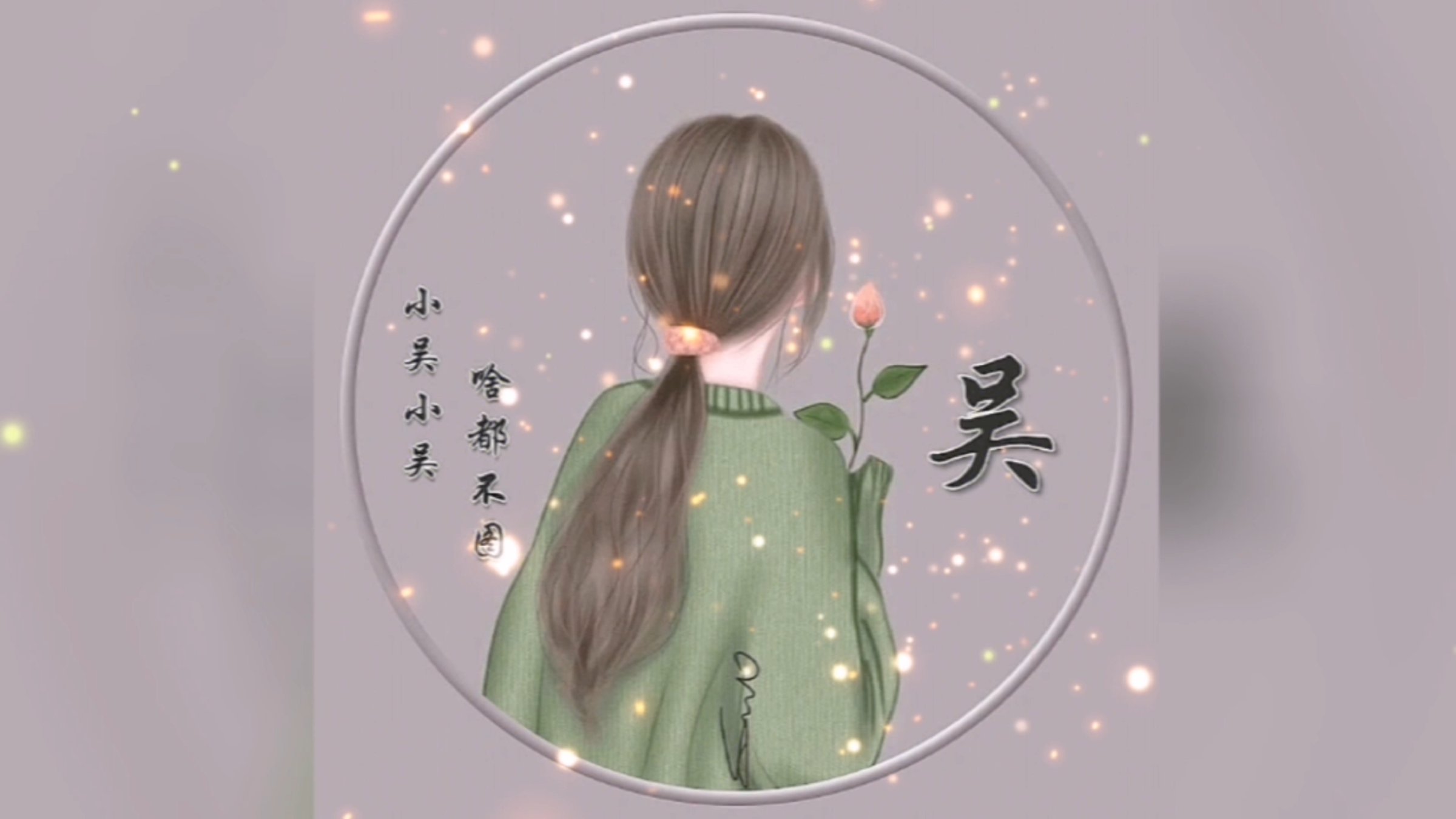 微信头像女2023款姓氏头像