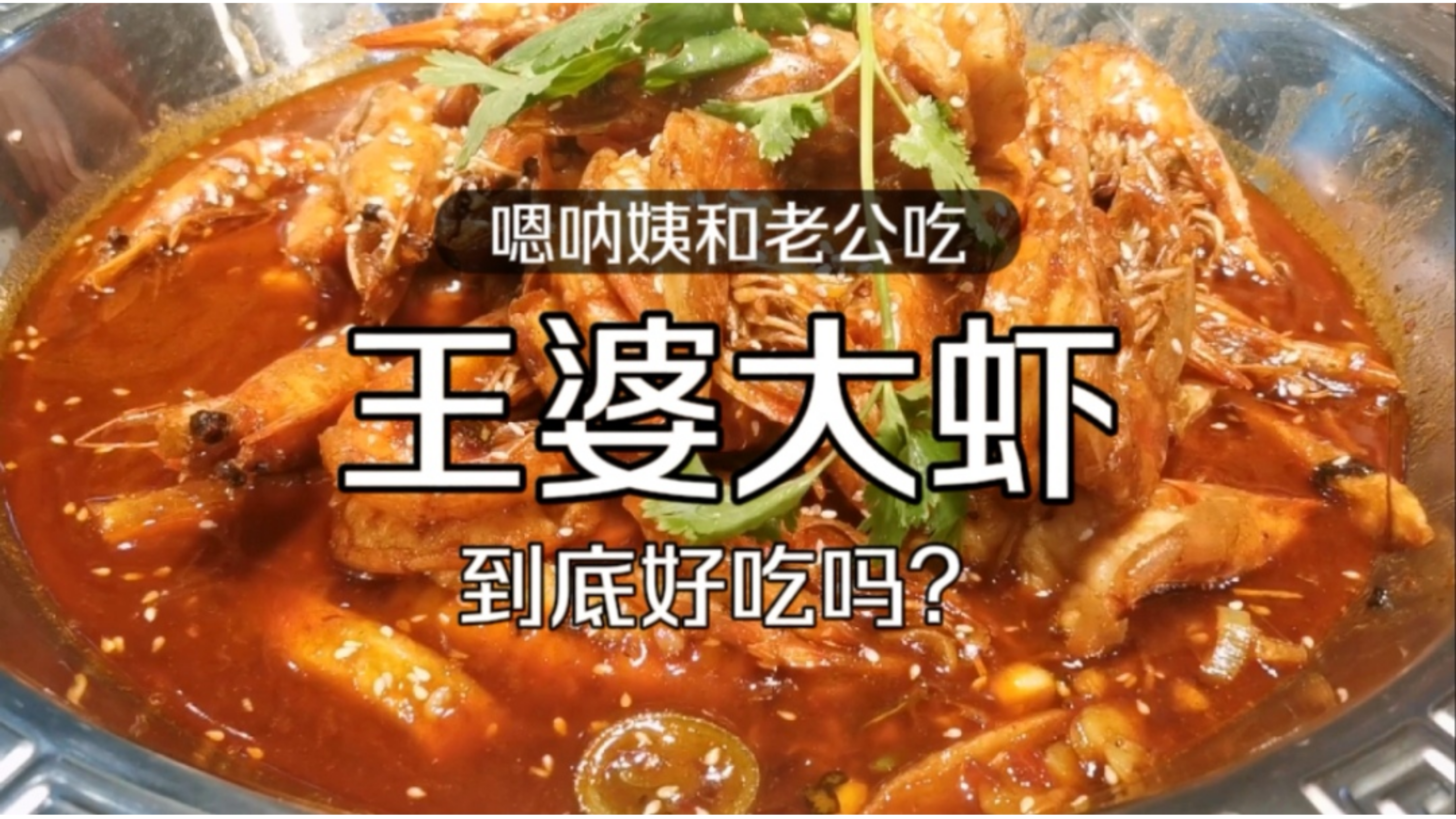 嗯呐姨为了粉丝请老公下馆子吃王婆大虾,老公埋头吃,2人吃了1锅