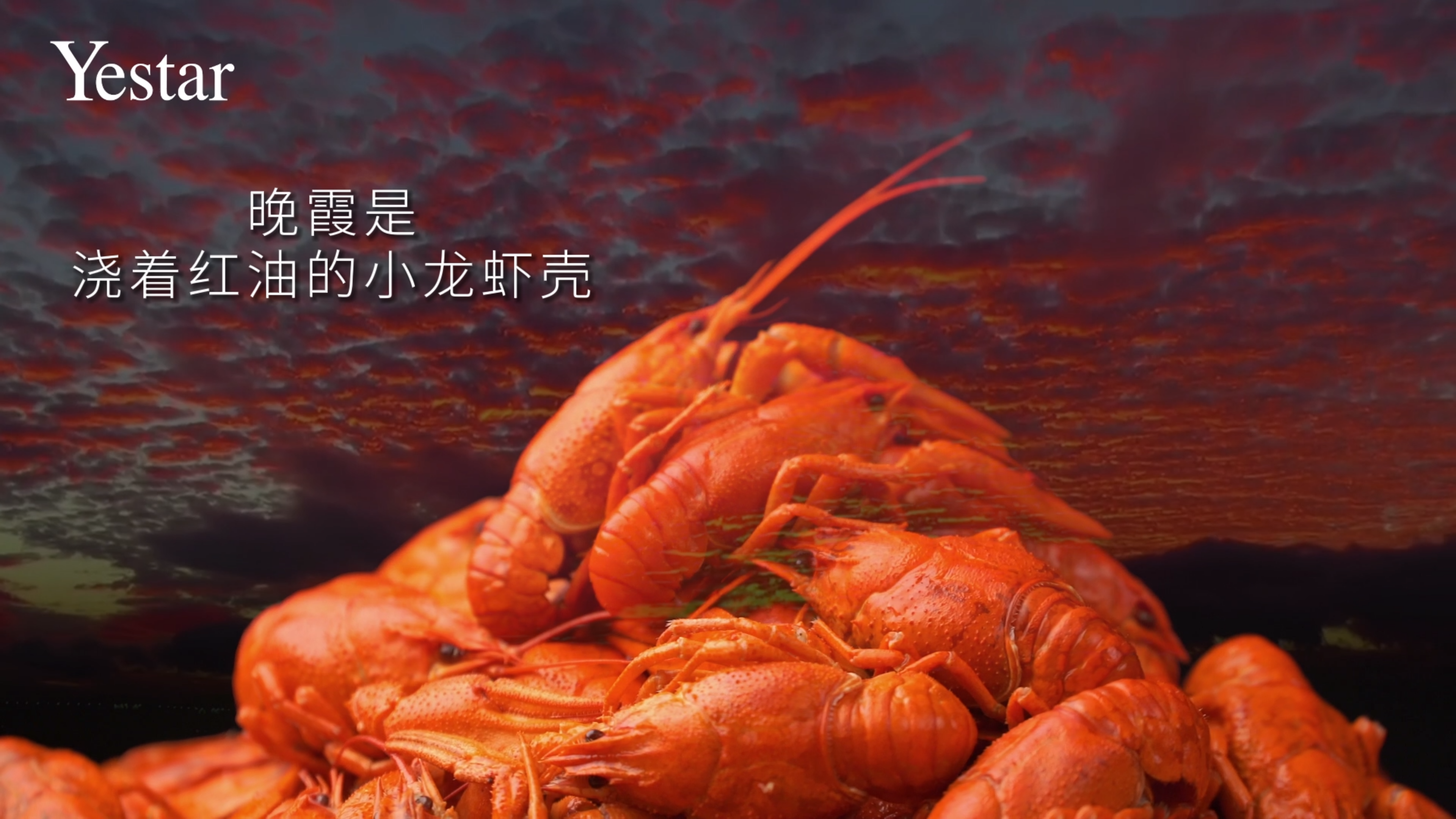 杭州艺星12大原创星品:今天的晚霞是十三香小龙虾的颜色