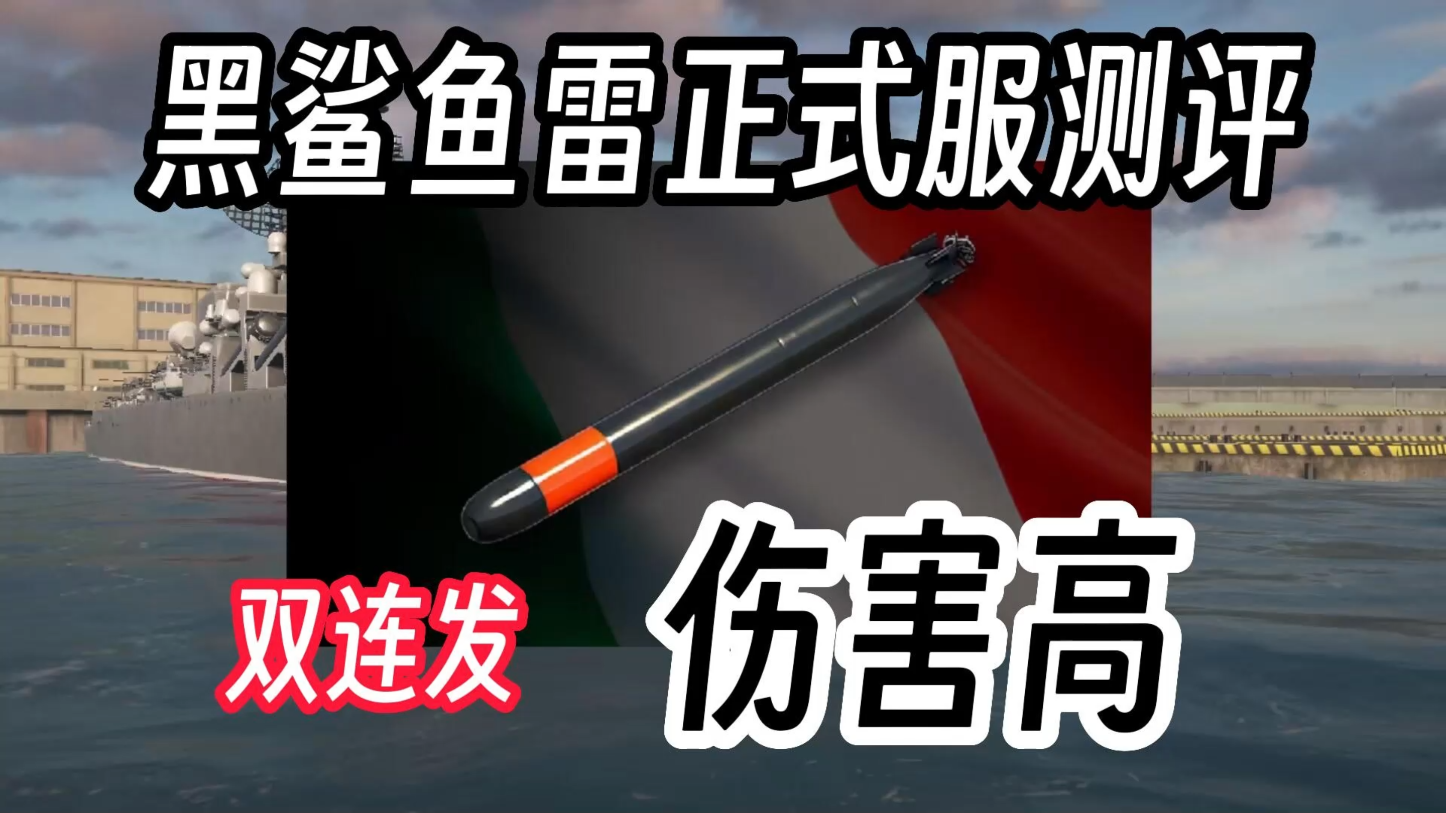 现代战舰814:黑鲨鱼雷正式服测评来了!高伤害加双连发!