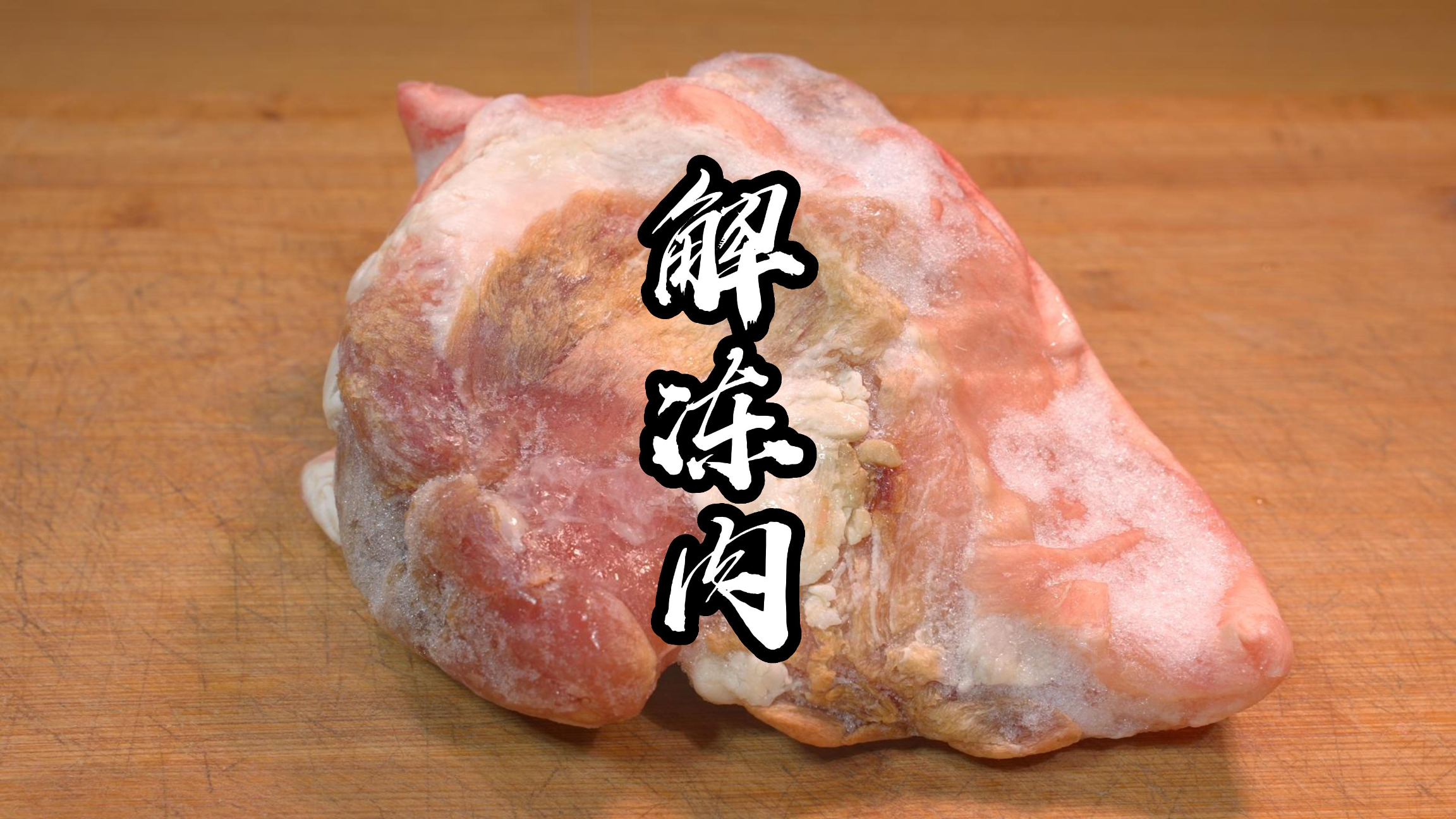 无论解冻什么肉,用水解冻就错了,肉店老板教我一招分分钟钟解冻