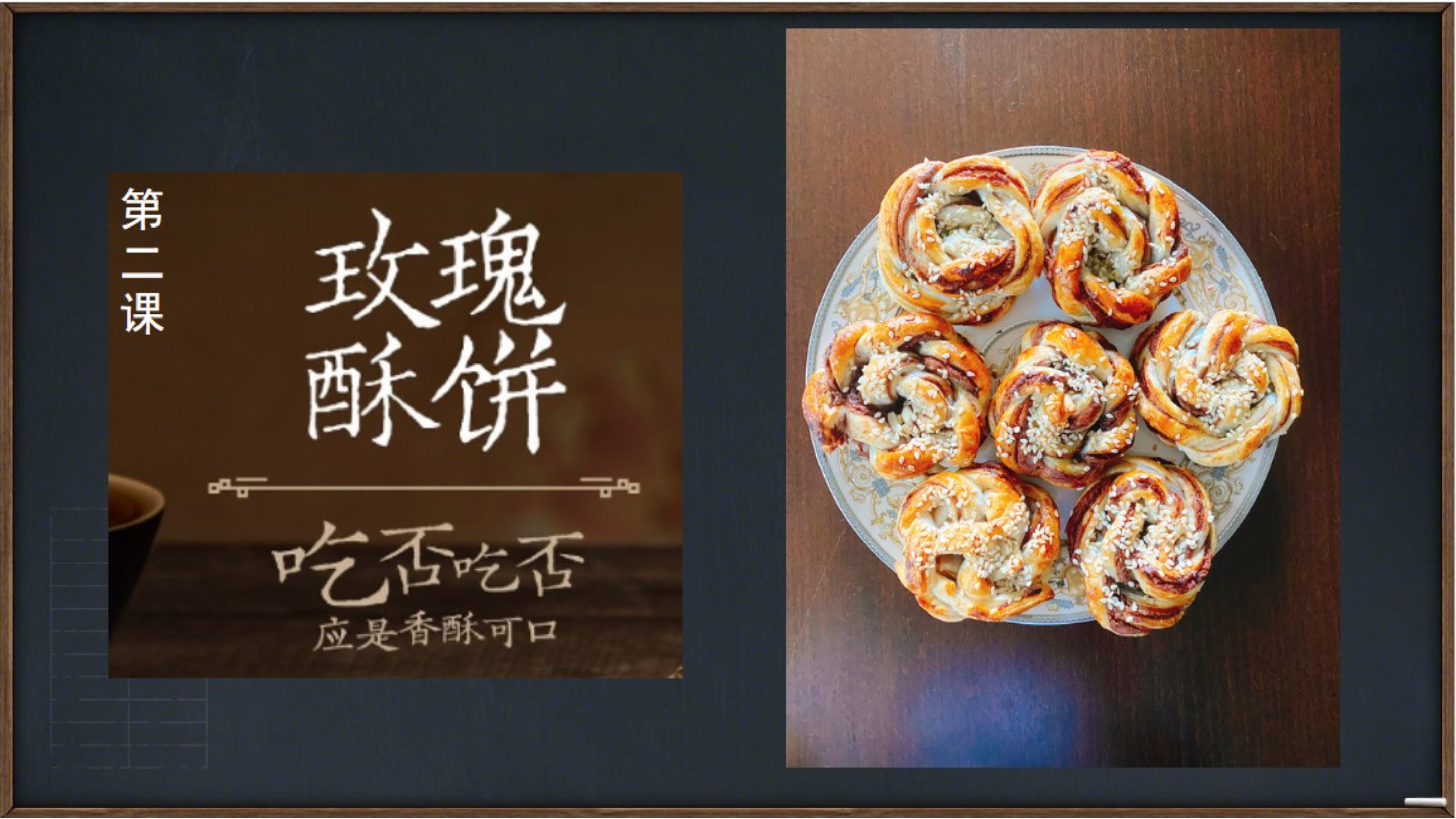 烘焙第二季:玫瑰酥饼