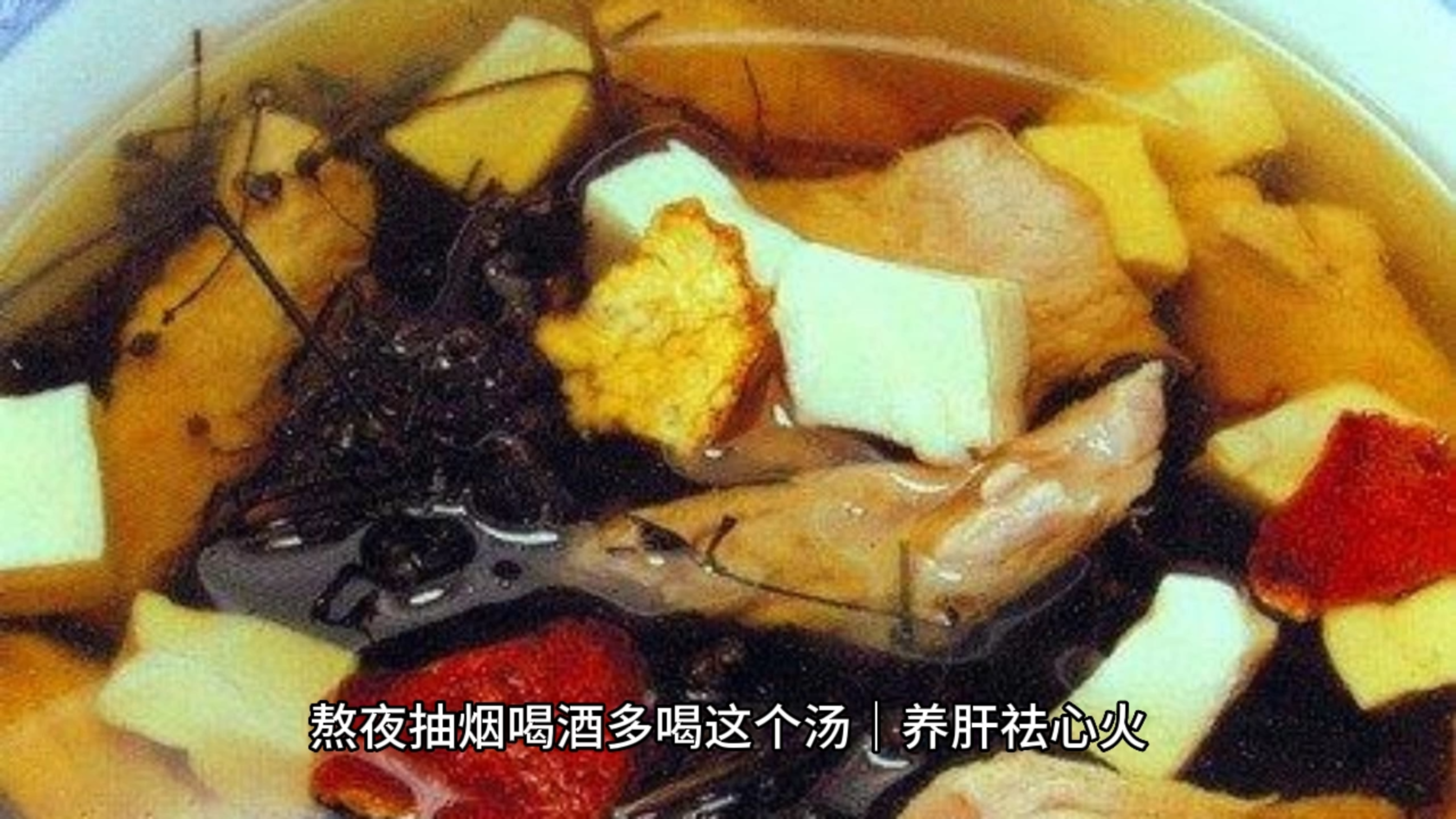 熬夜抽烟喝酒多喝这个汤|养肝祛心火