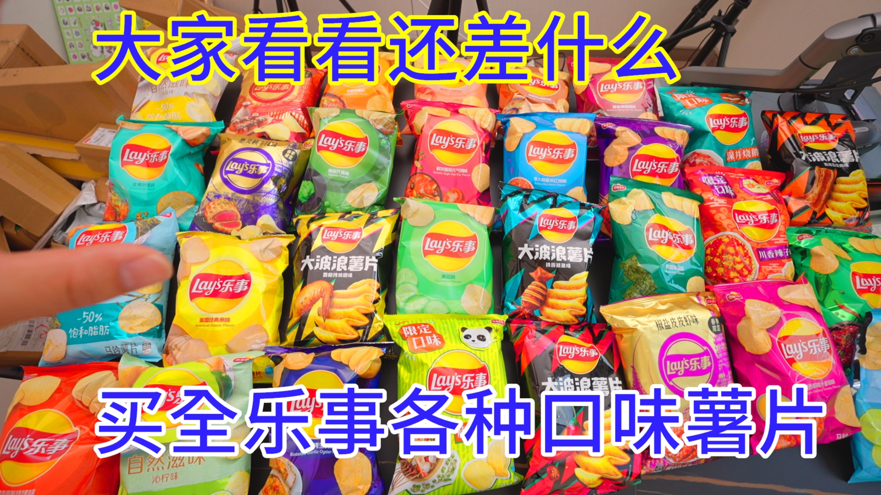 乐事薯片到底有多少种口味?看我买了一桌子,还差那些?