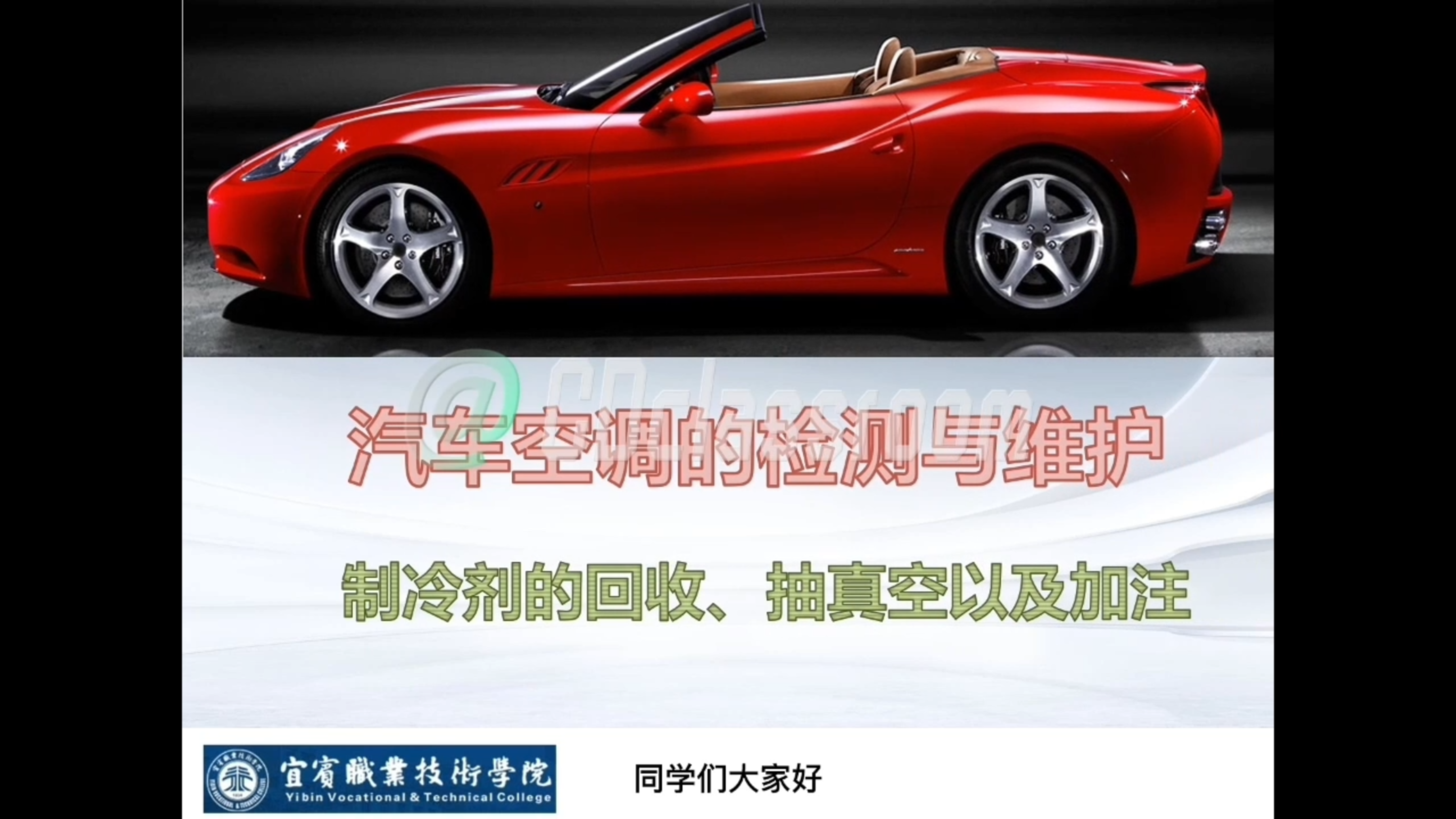 汽车空调检修微课-1.2汽车空调制冷剂的回收与加注