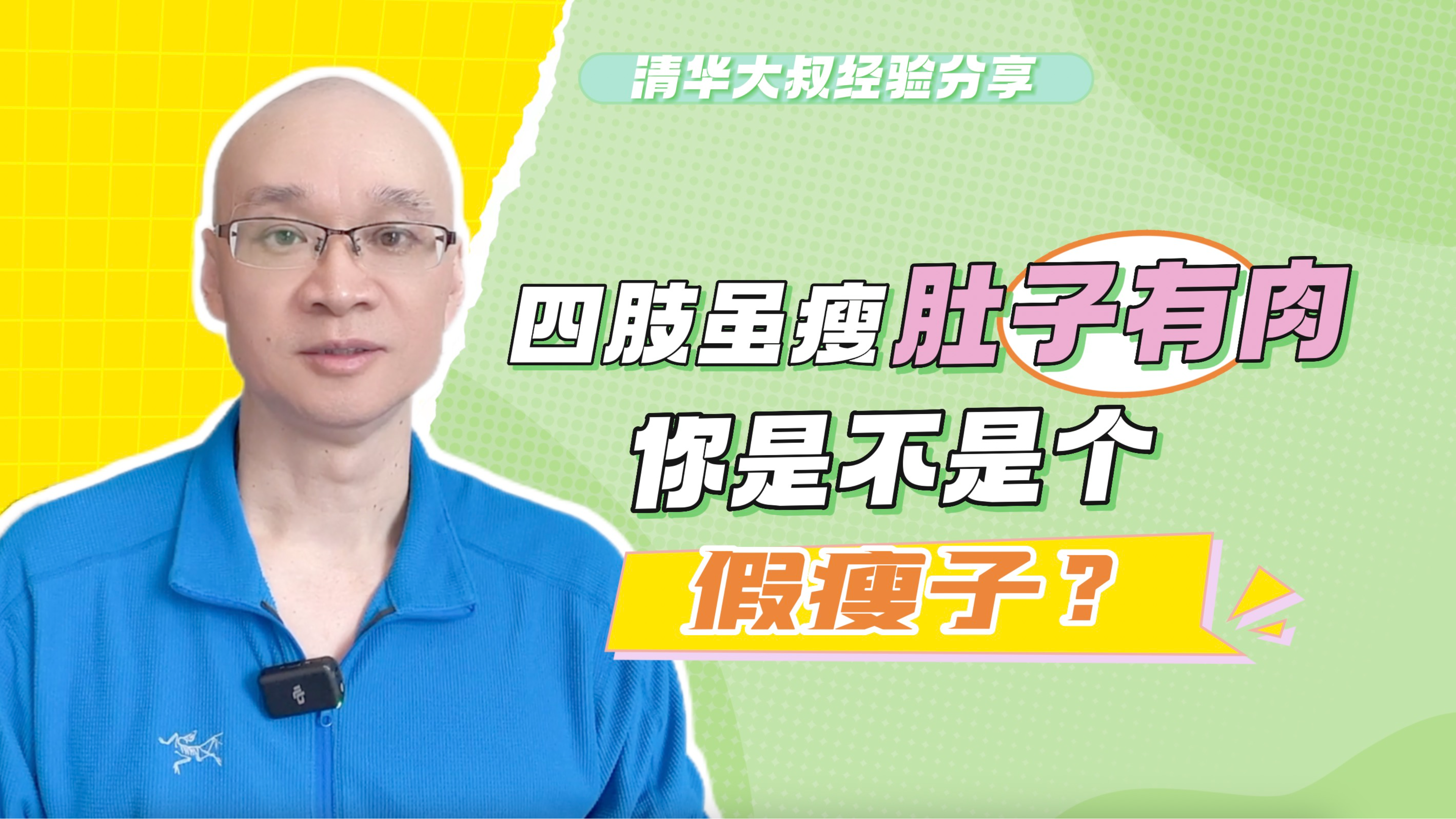 四肢虽瘦肚子上有一堆肉!你是不是个假瘦子?分享4个减肚子方法