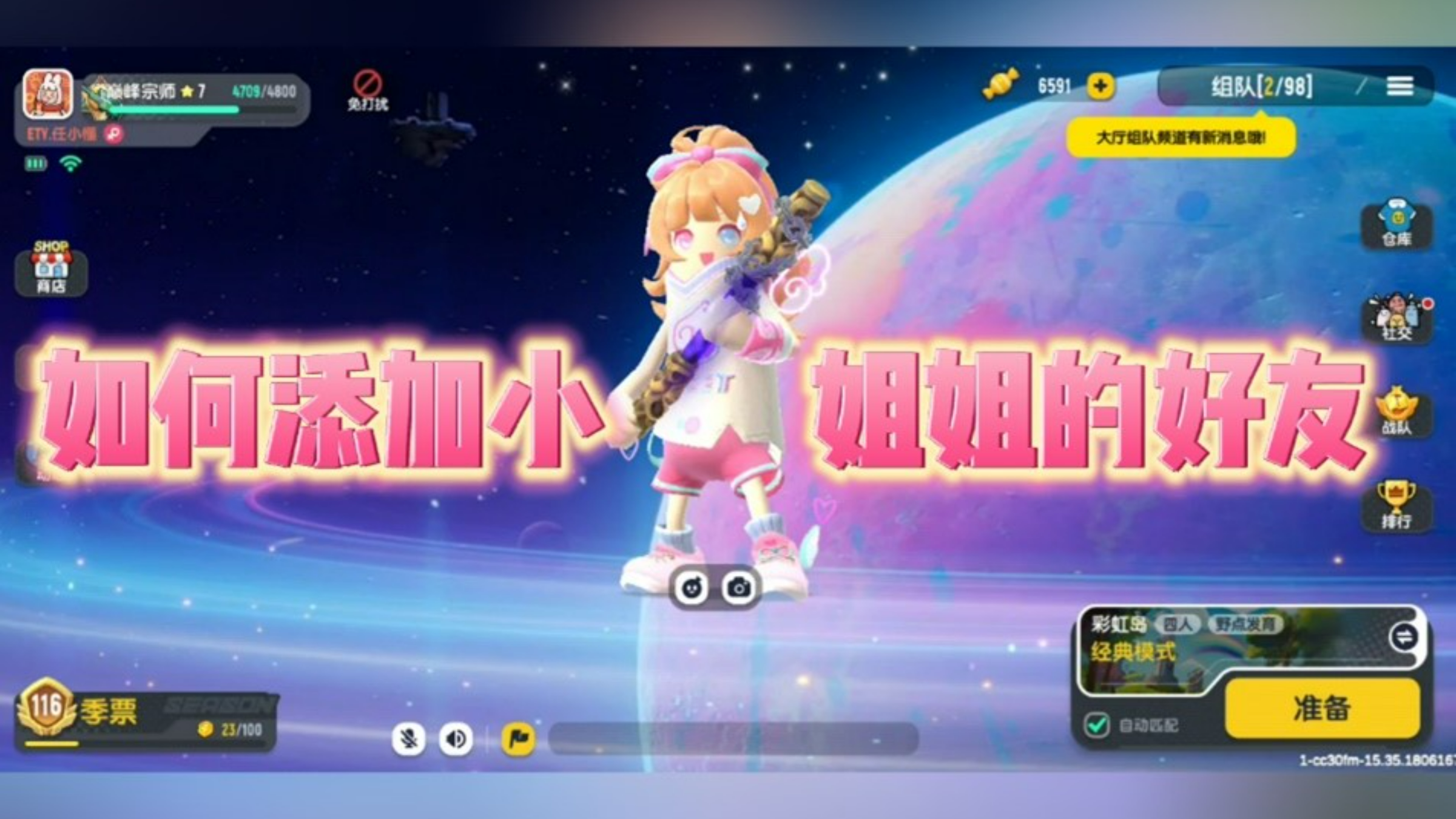 香肠派对如何加小姐姐的好友?