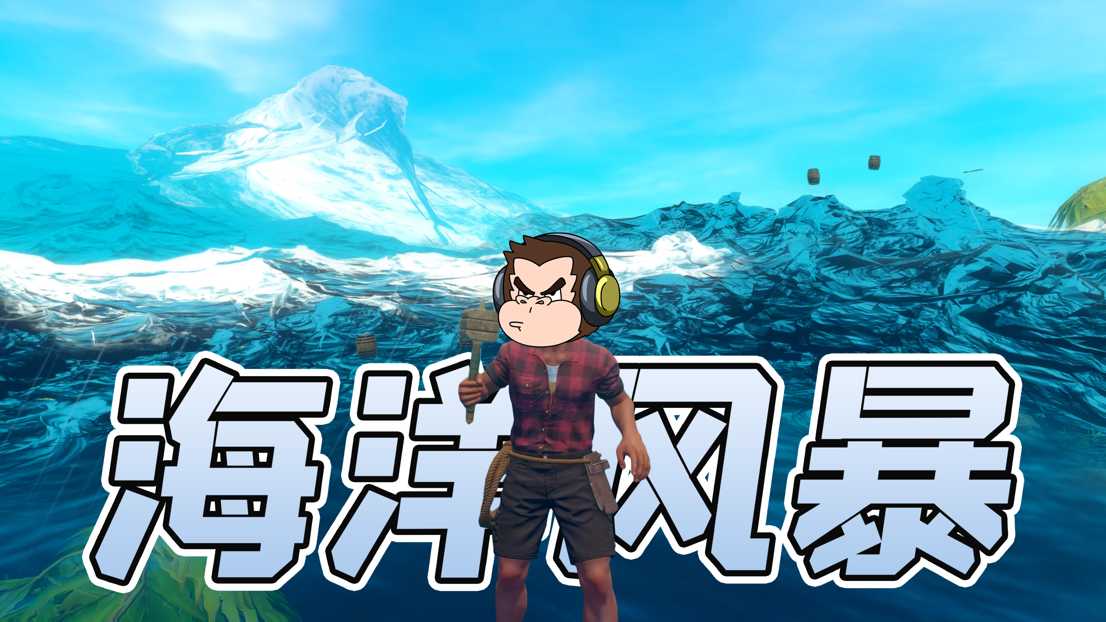 木筏求生14：海洋风暴来袭，百米高的巨浪吞噬所有！