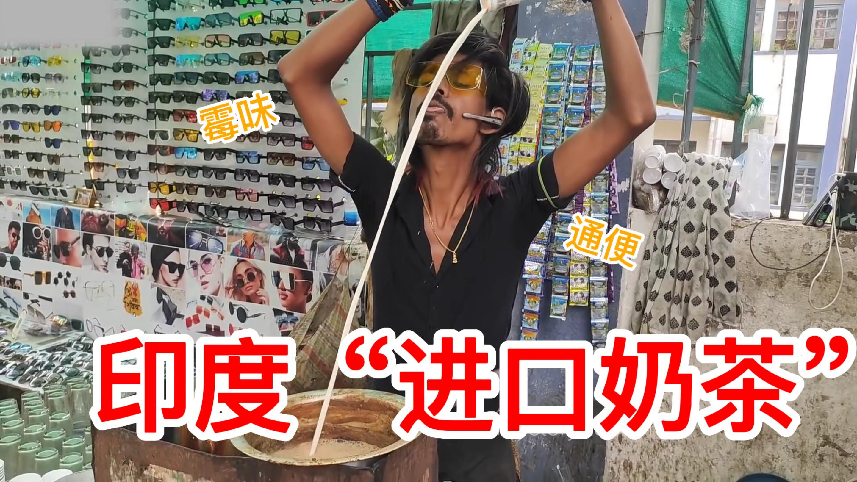印度街头“进口”奶茶,带你领略肠胃四季的变幻