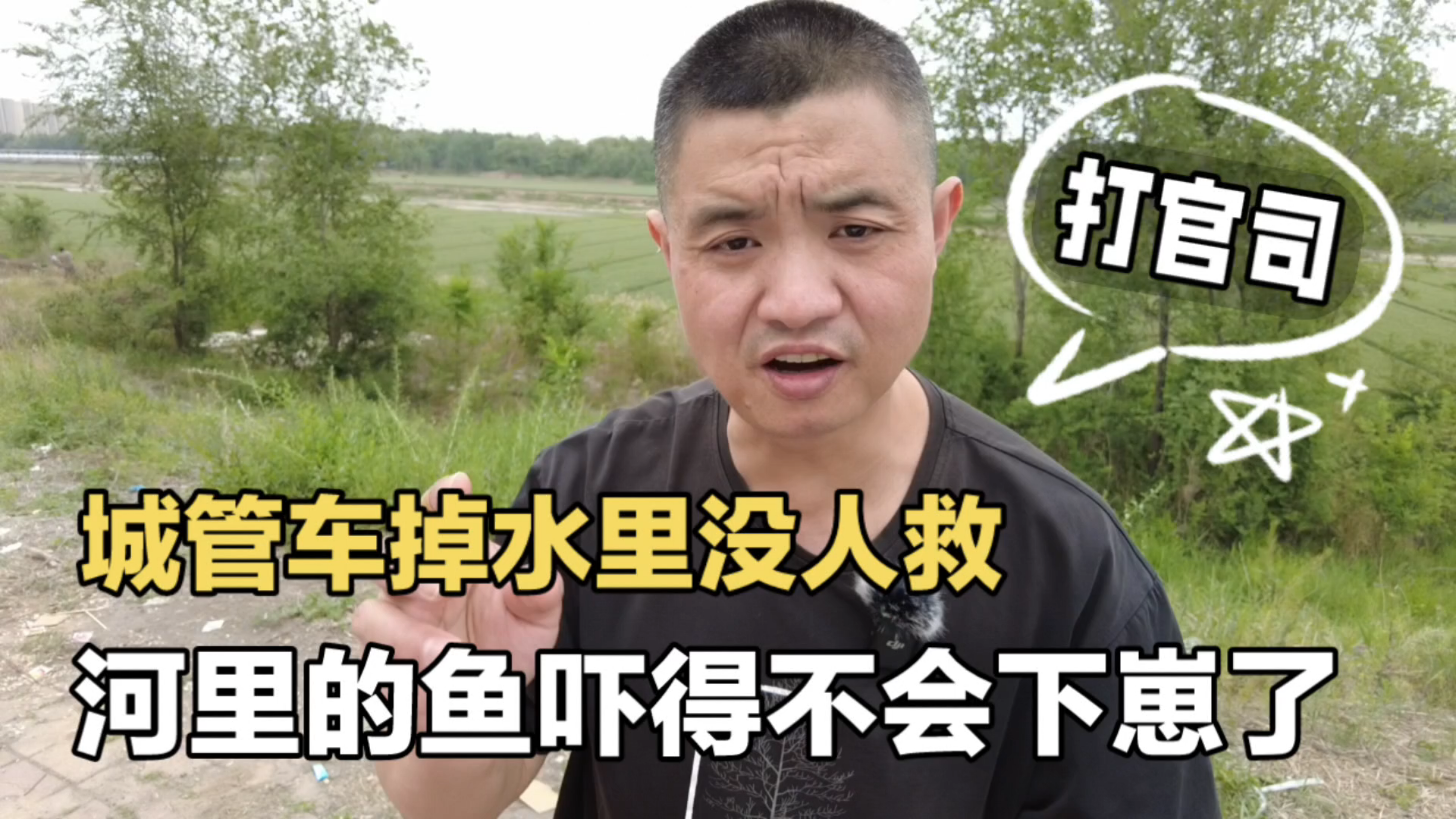 搞笑:城管车掉水里没人救,河里的鱼吓得不会下崽了!打官司!