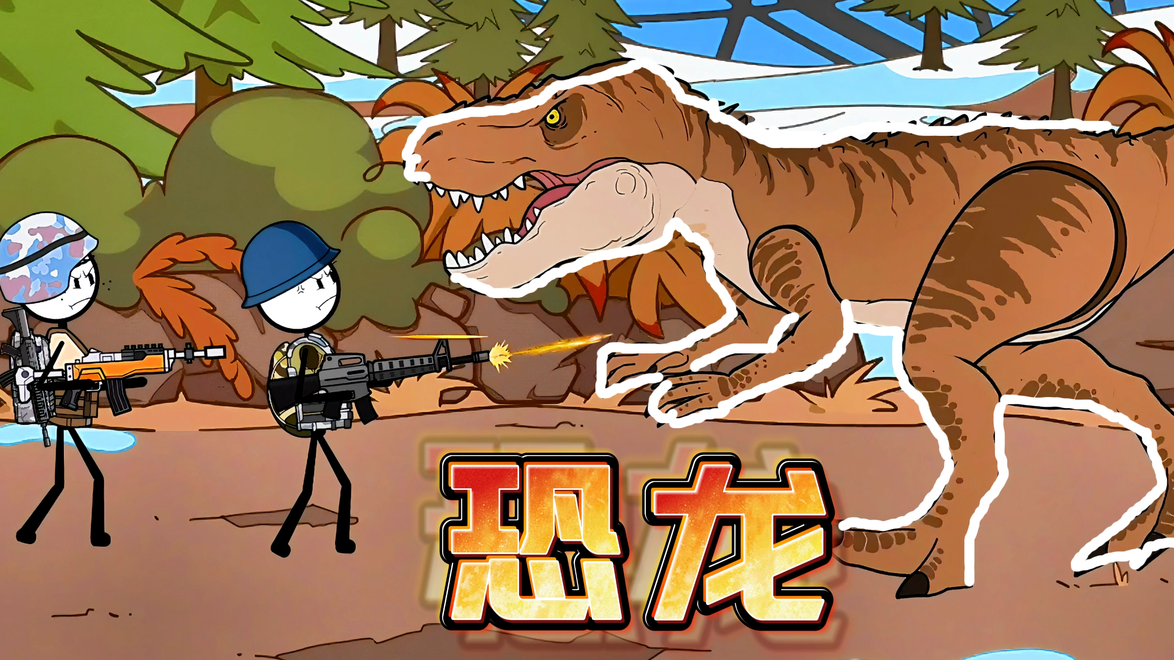 火柴人吃鸡:恐龙历险