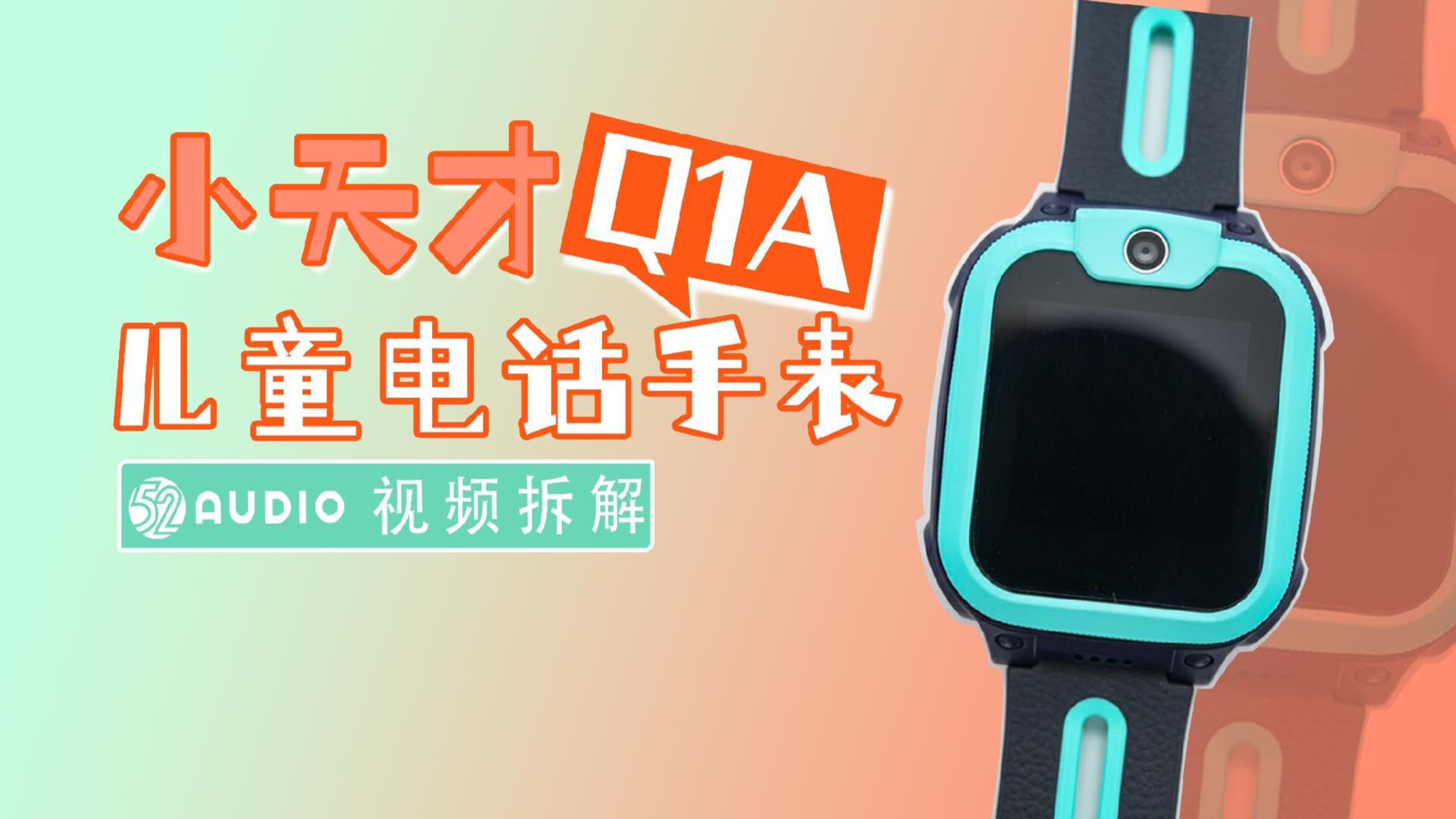 拆解视频:小天才儿童电话手表Q1A
