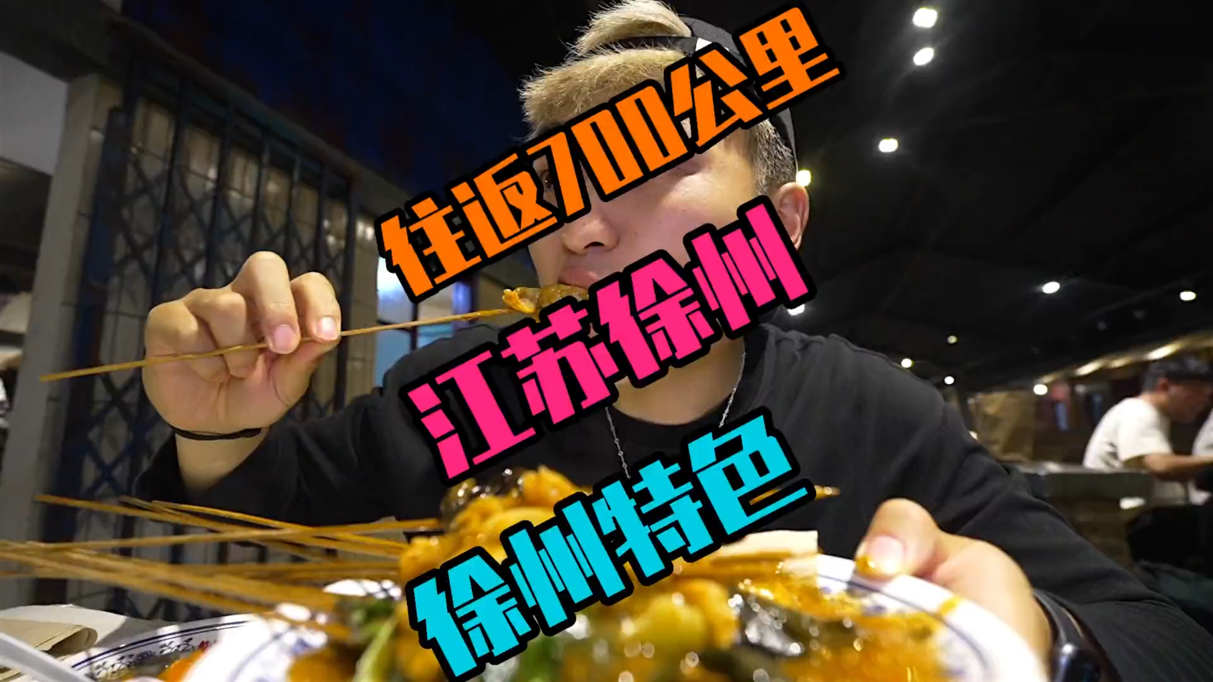 以后再也不用特种兵吃徐州了,这一家店就够徐州所有特色了