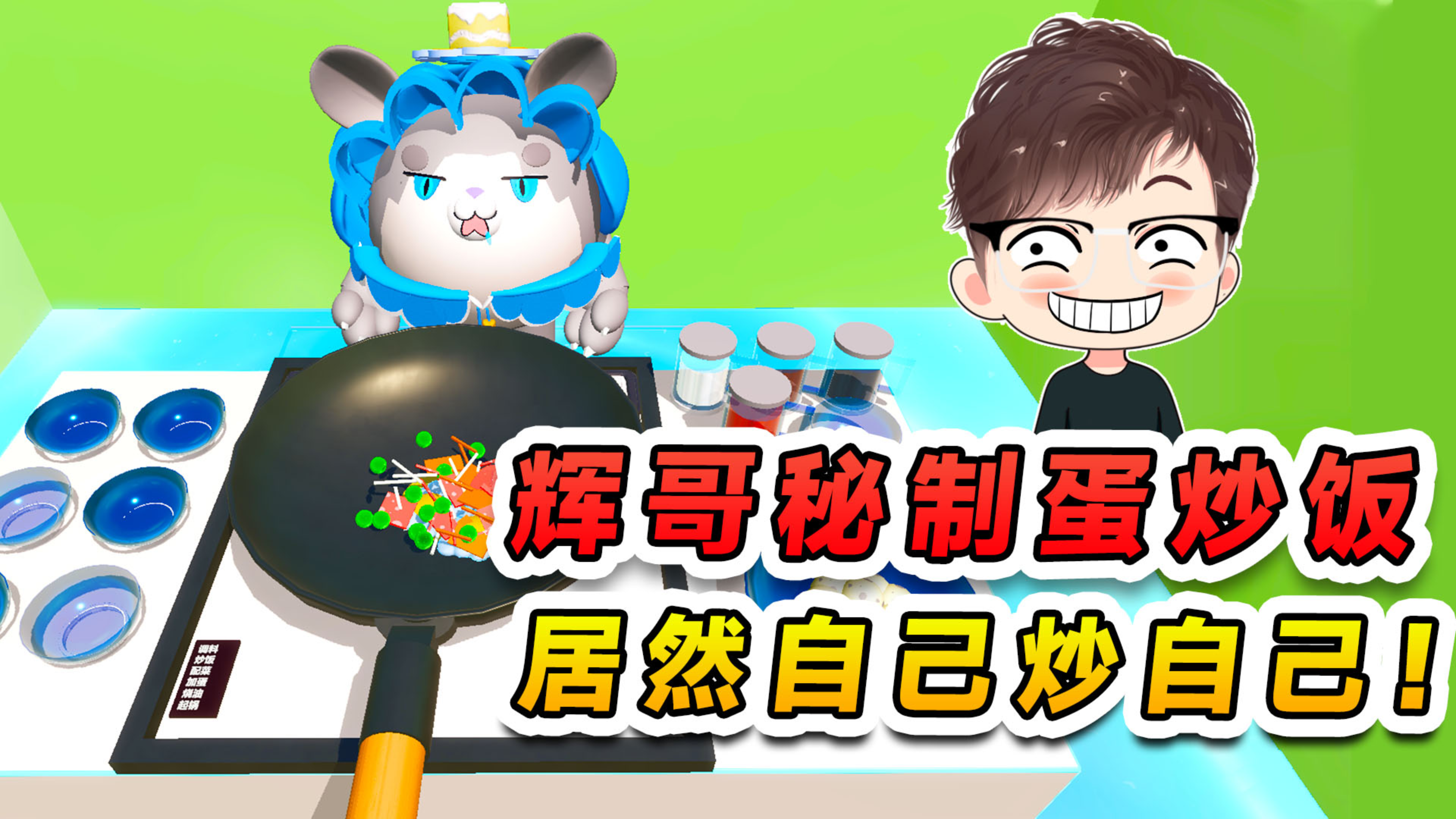 蛋仔派对：厨王争霸赛开始？辉哥传授秘制蛋炒饭，最后把自己炒了
