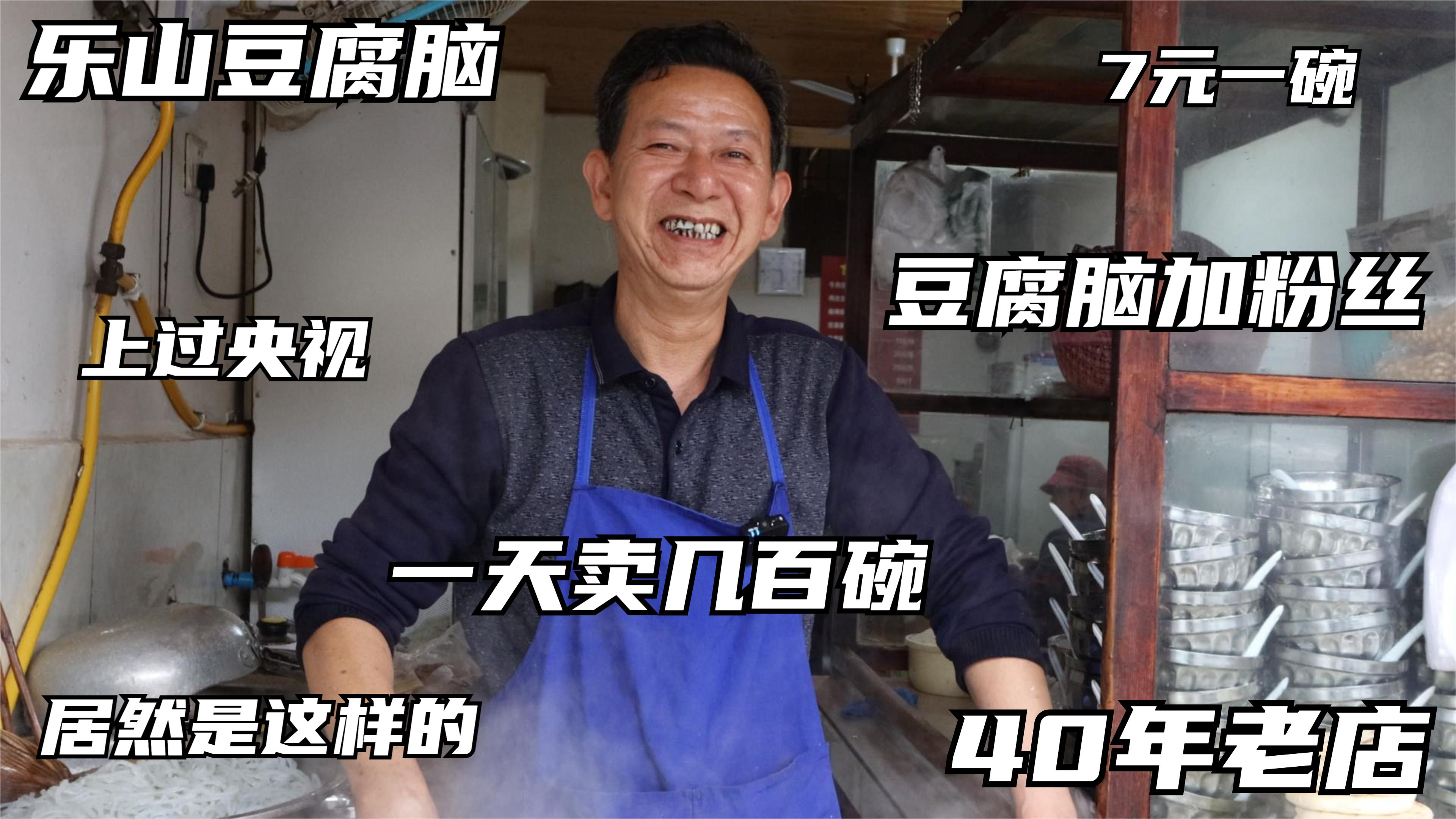 四川乐山,40年正宗牛华豆腐脑,日卖几百碗,老板说这才是老味道
