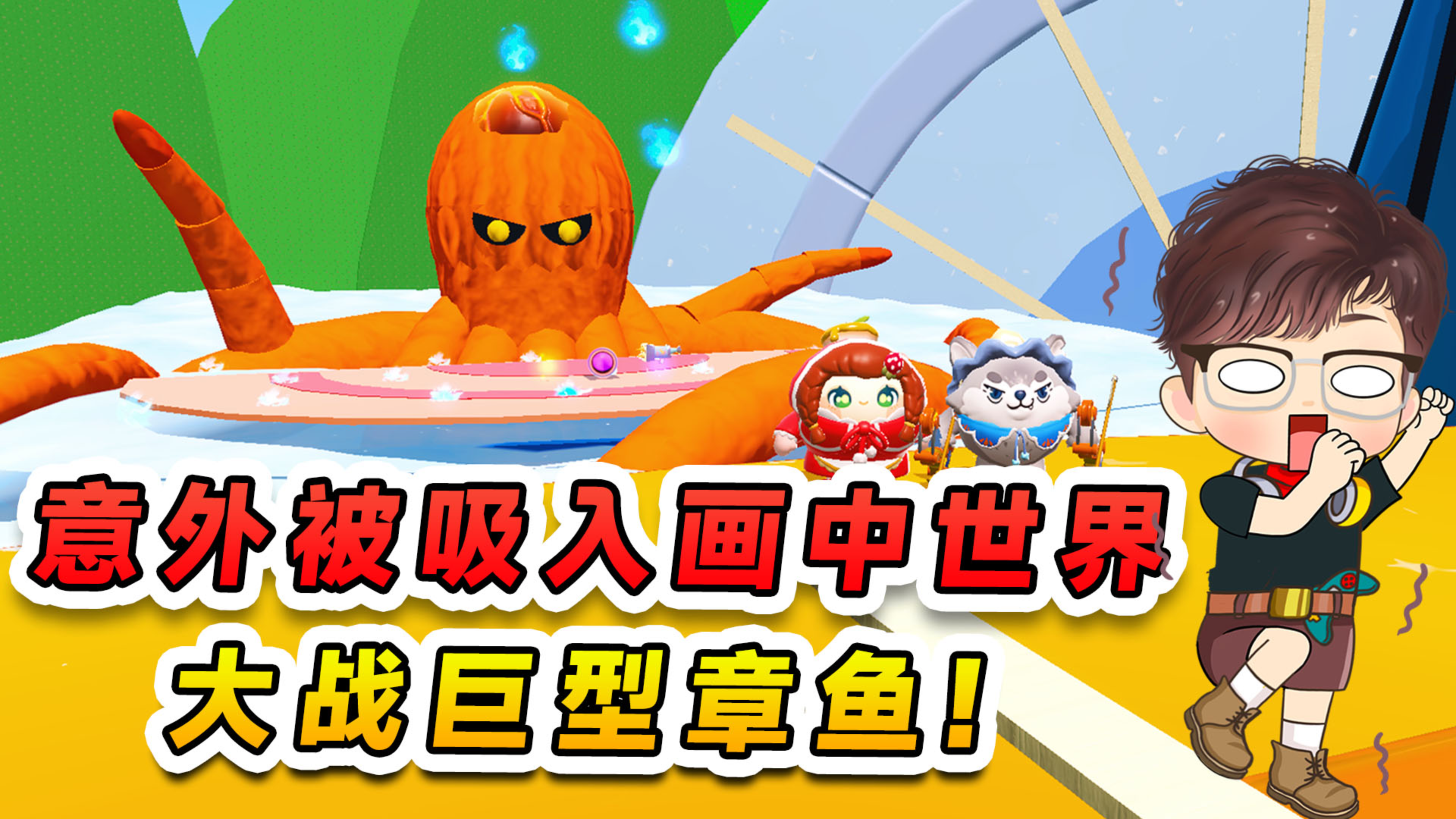 蛋仔派对：意外被吸入画中世界？大战巨型章鱼，我们险象环生！