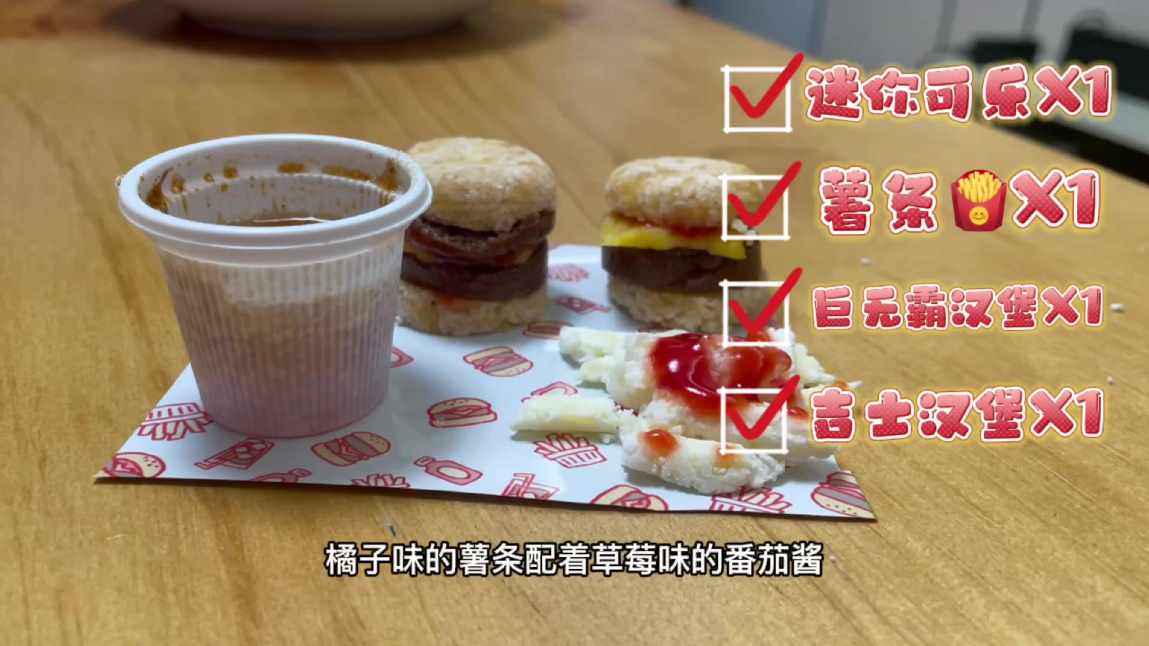 玩转迷你食玩,欢迎来迷你王国,这里有美味的薯条汉堡和可乐!