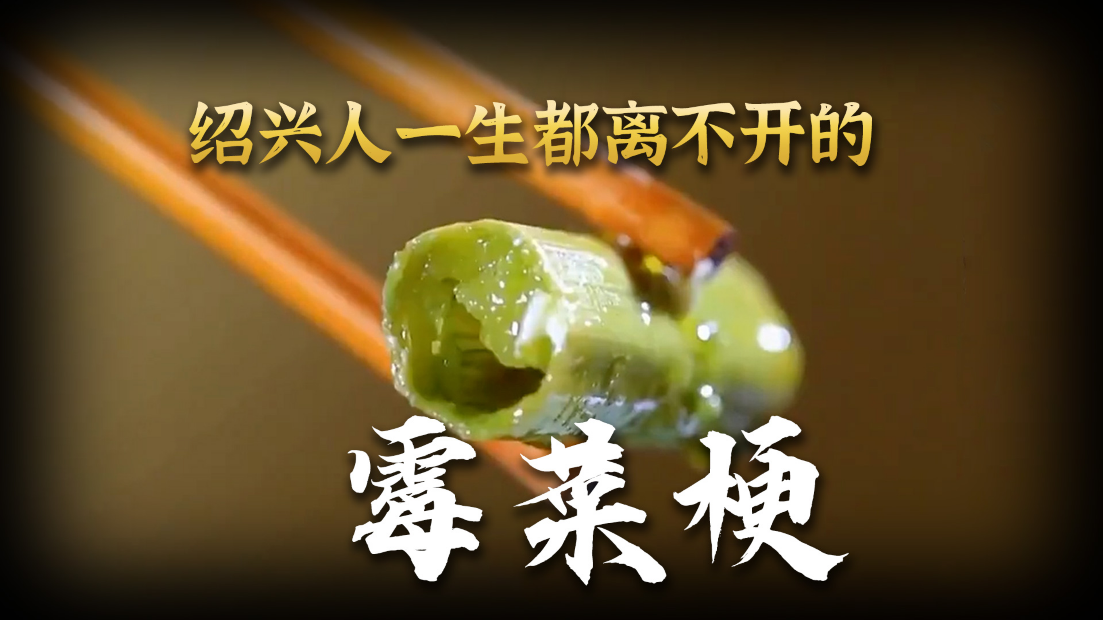 原来臭到极致是真香,绍兴人记忆里的味道,一般人真受不了