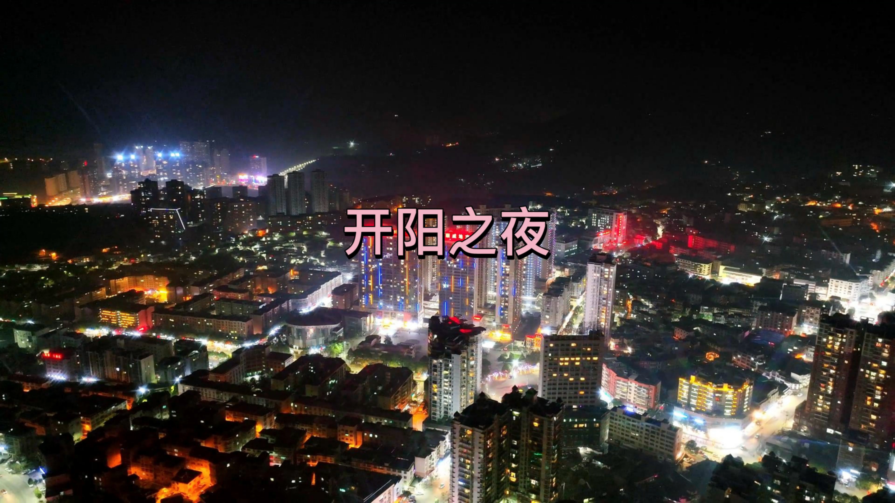 美丽的开阳之夜,有没有属于你的那一盏灯火?