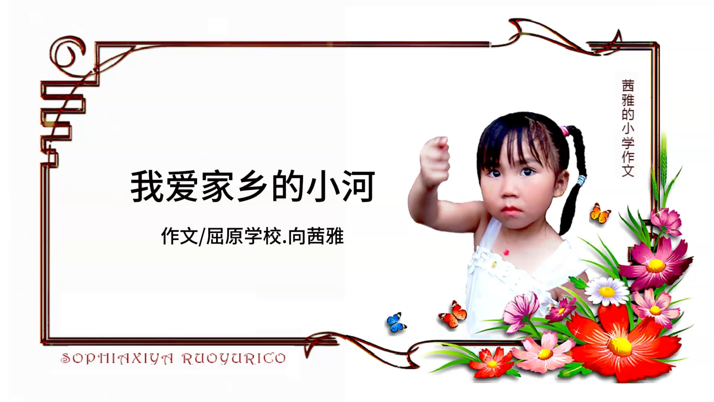 《家乡的小河》屈原学校.向茜雅(若瑜的姐姐小学时候的作文)