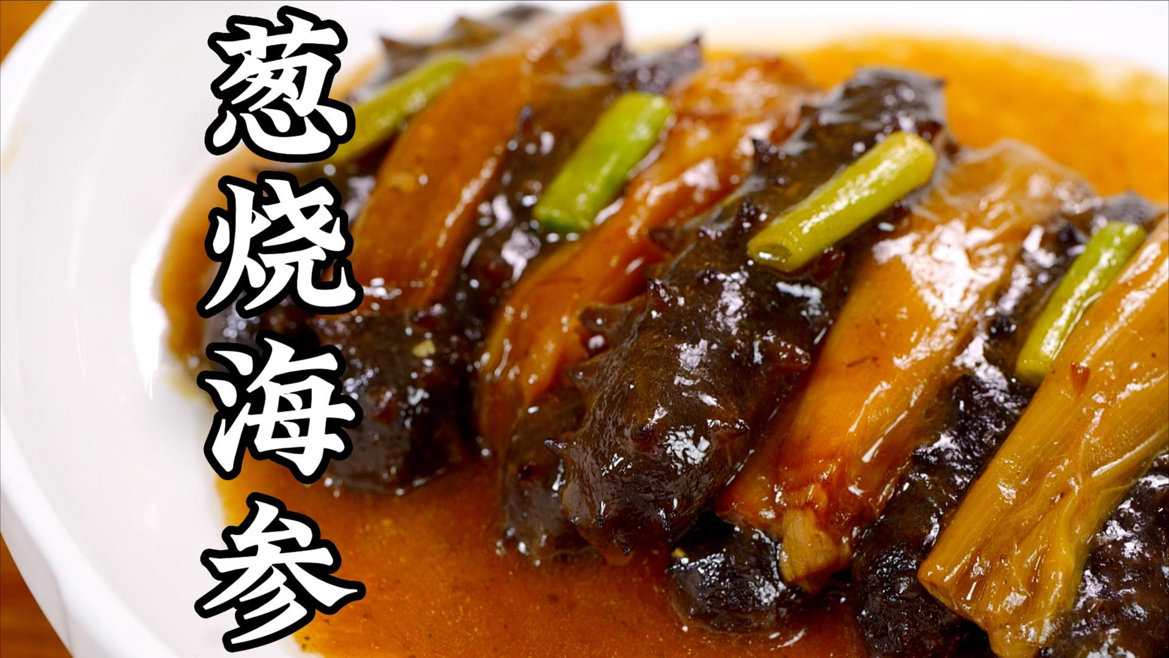 鲁菜“天花板”葱烧海参，很多人都做错了！