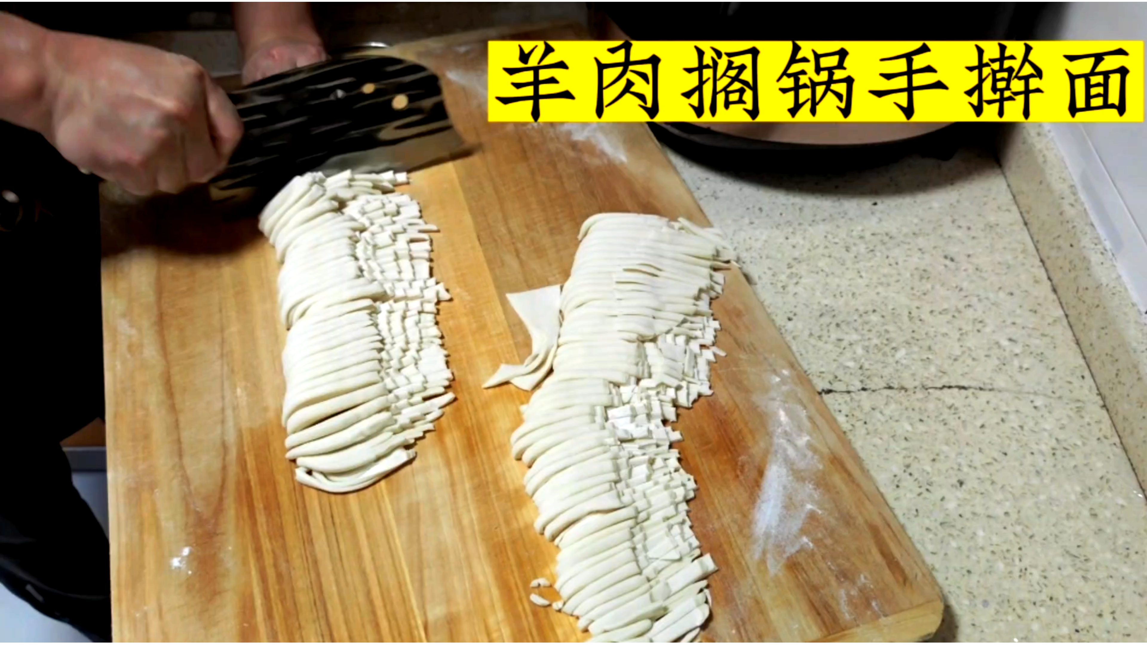 家乡做法的手擀羊肉搁锅面,面条筋道汤汁鲜香,全家人直呼好美味