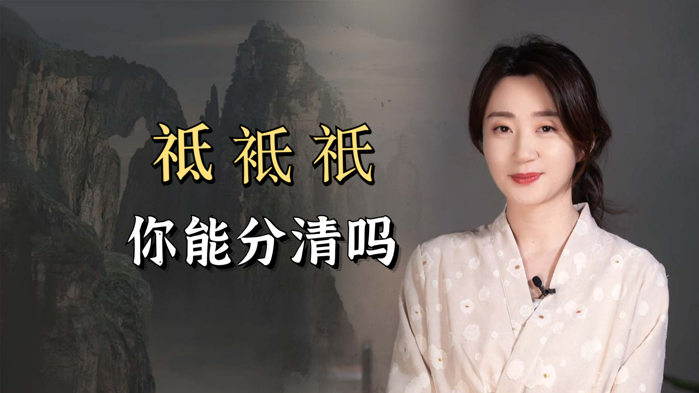 “祇祗袛”这几个字,到底怎么读?你能分清吗?