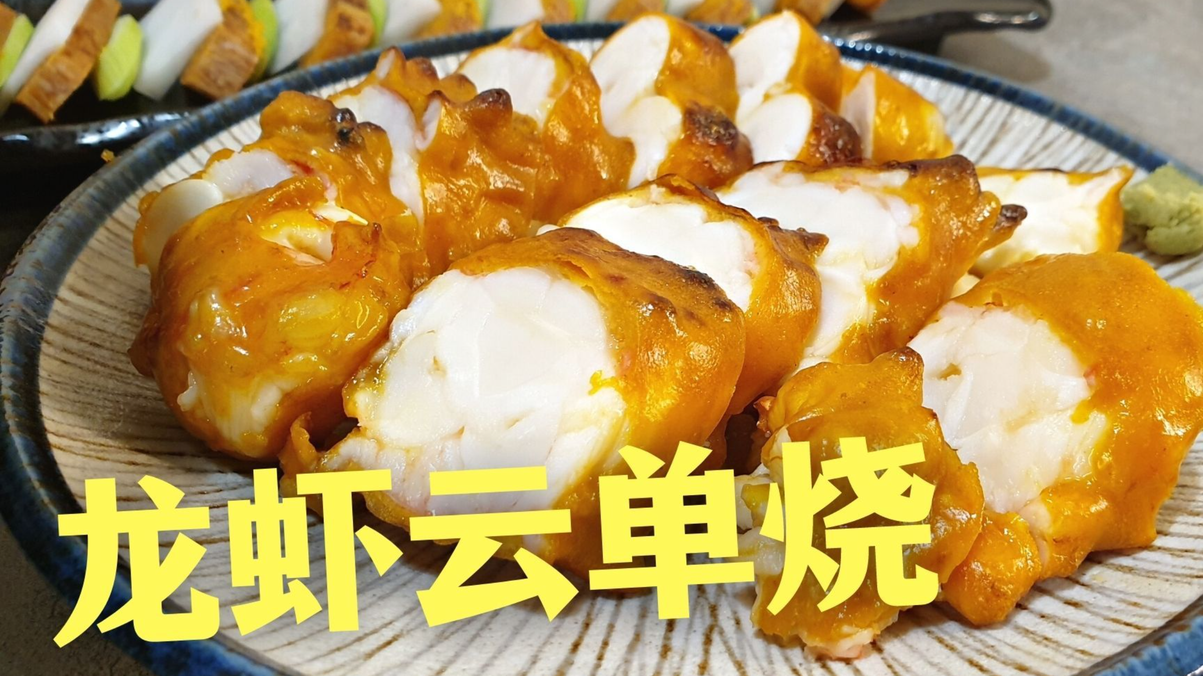 龙虾和海胆的完美结合,海鲜大聚会