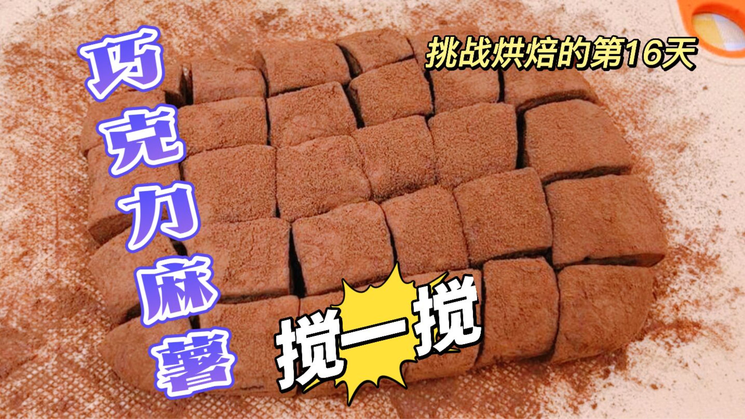 挑战烘焙的第16天——搅一搅就能做的巧克力麻薯,软糯Q弹超好吃
