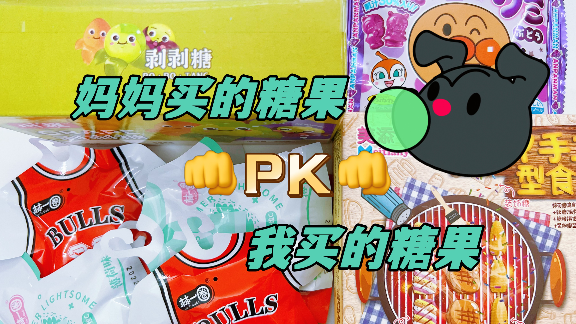 我妈买的糖果PK我买的糖果3,薄荷味的校服糖和棉花糖淄博烧烤?