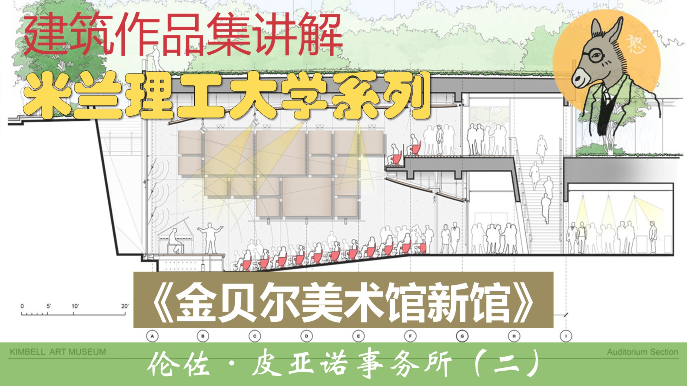 《金贝尔美术馆新馆》建筑作品集讲解之伦佐皮亚诺事务所(二)