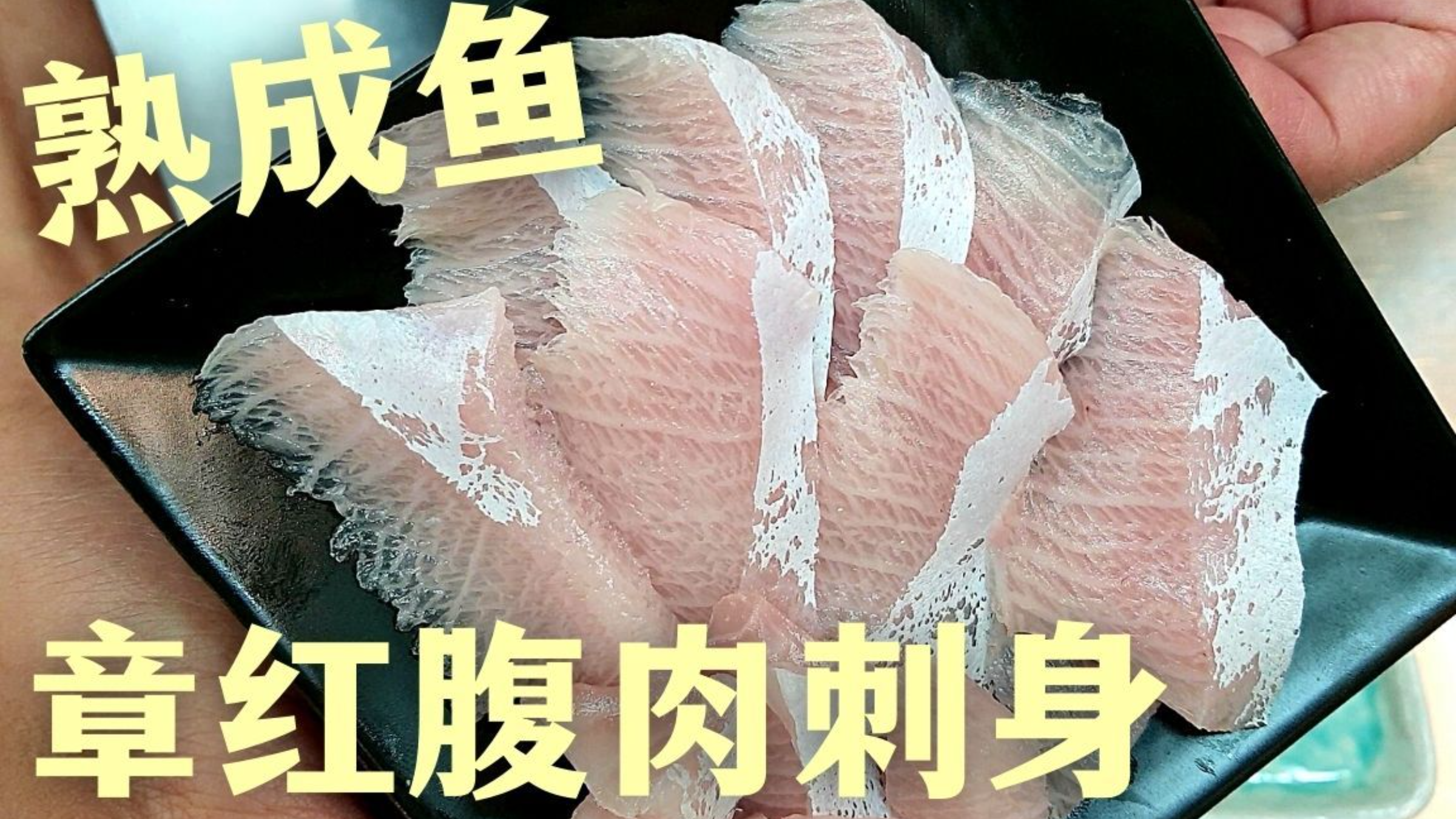 章红腹肉做握寿司,冬季才有的肥美油脂搭配山吹赤醋。