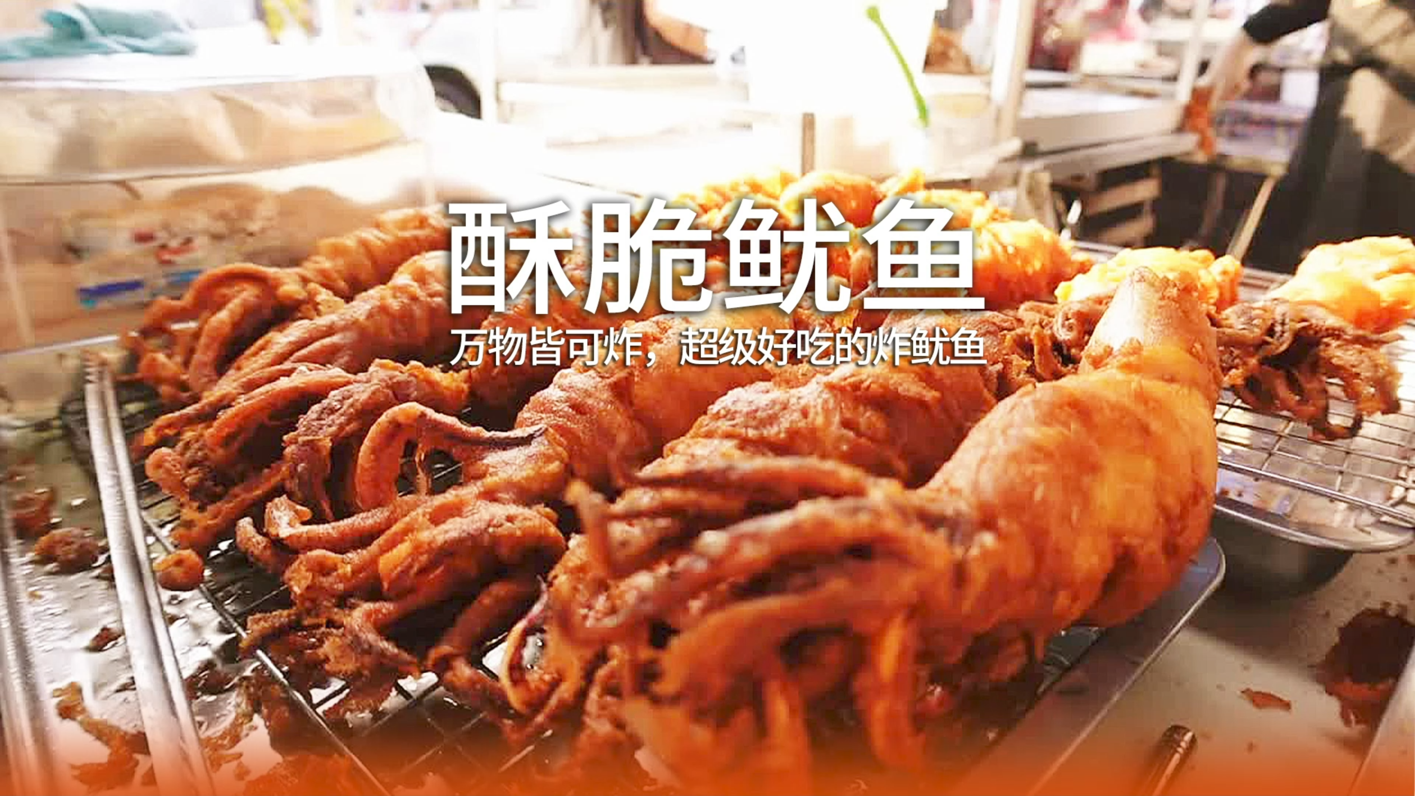 万物皆可炸,油炸小鱿鱼,好吃的不得了