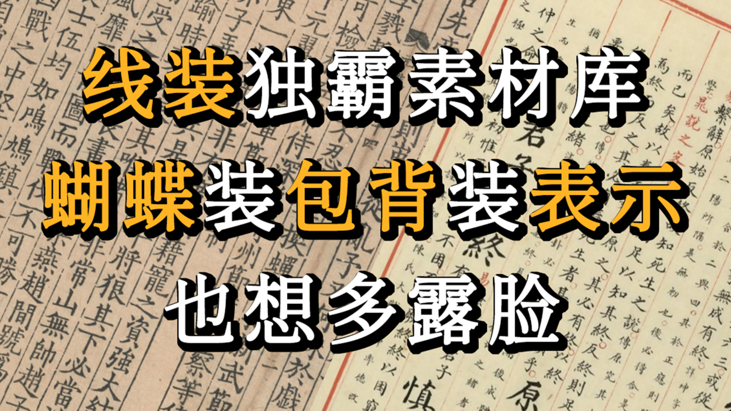蝴蝶装、包背装,册页古籍装订方式不止有线装