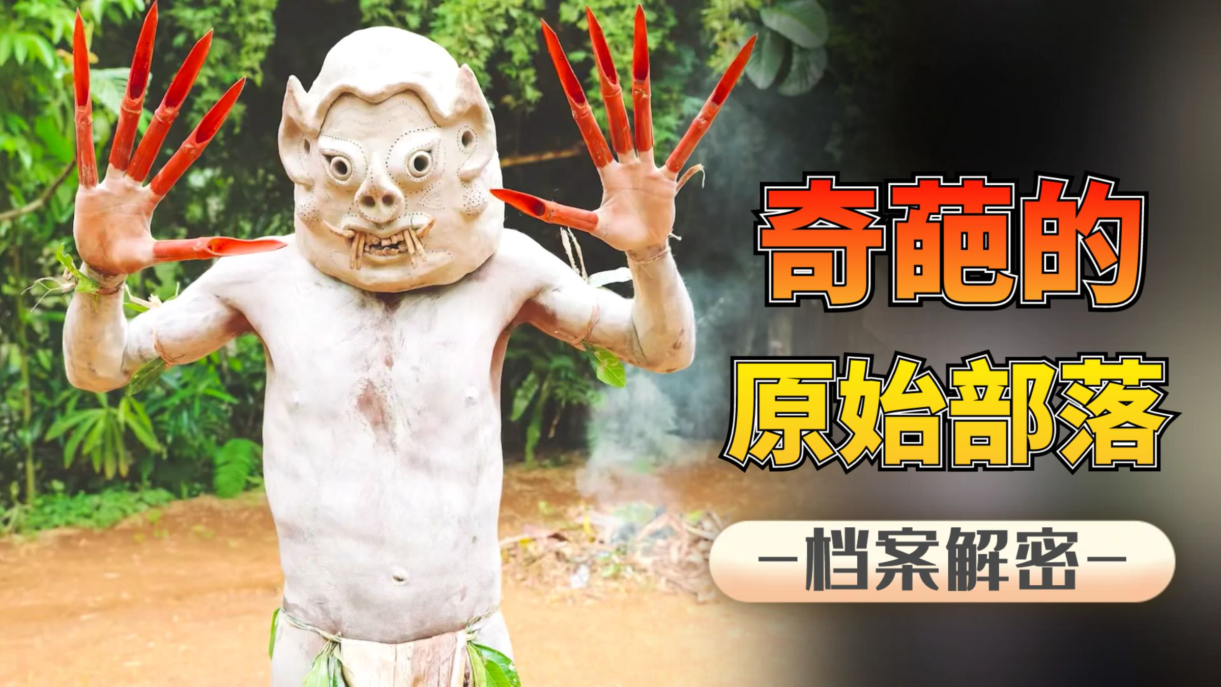 六大原始部落:宛如外星人的阿萨罗部落,以人为食的科罗威部落!