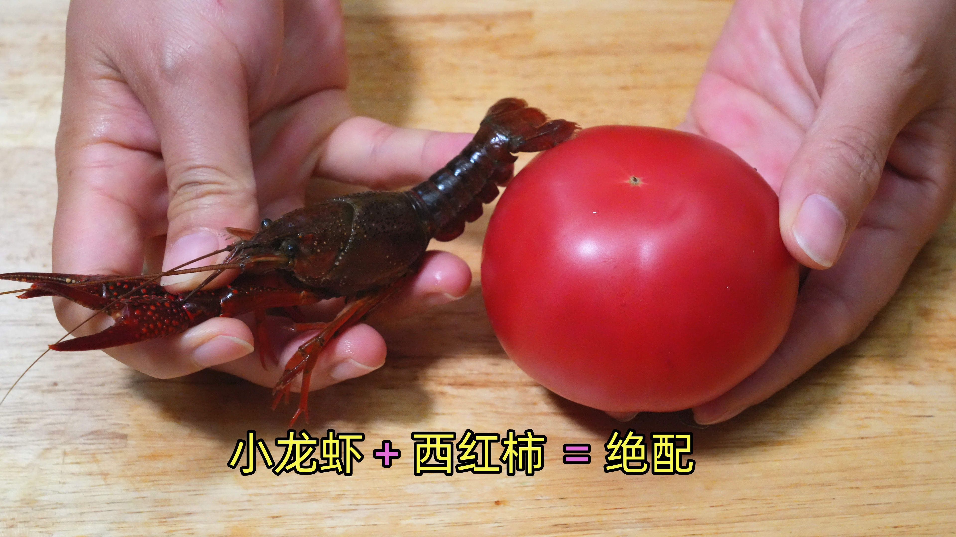 小龙虾和西红柿真是绝配，出锅全家喜欢，酸甜开胃